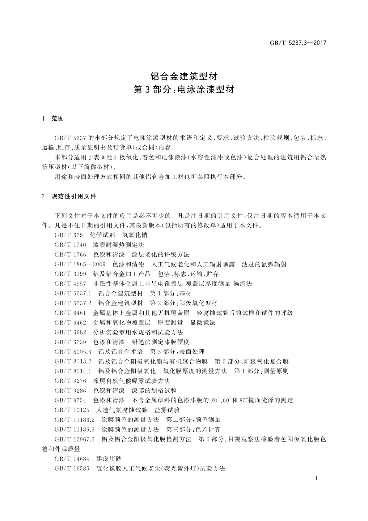 GB/T 5237.3-2017 铝合金建筑型材　第3部分：电泳涂漆型材