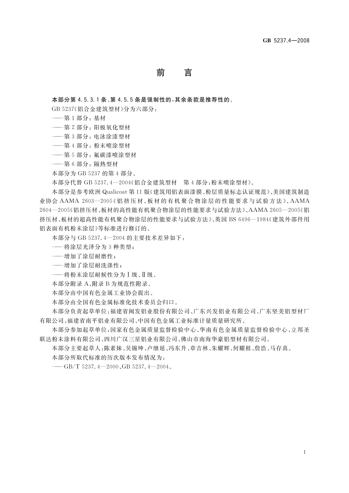 GB/T 5237.4-2008 铝合金建筑型材　第4部分：粉末喷涂型材