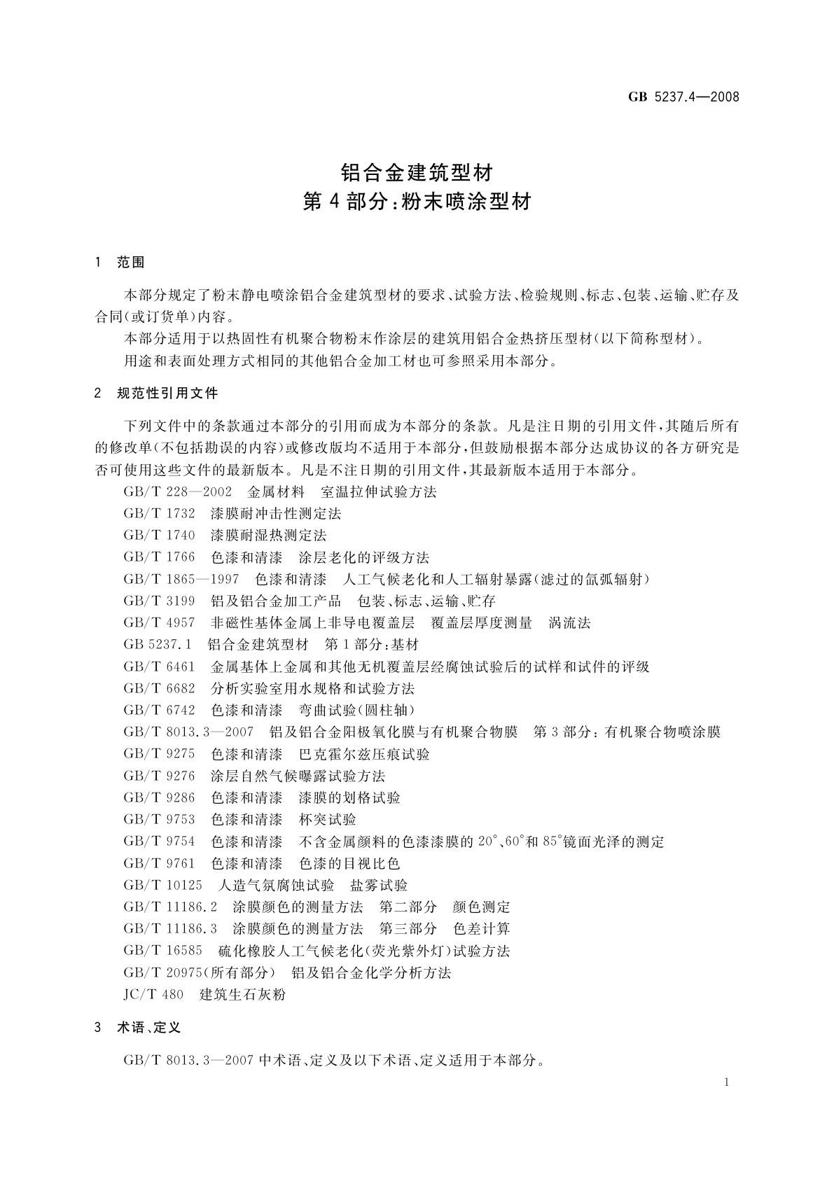 GB/T 5237.4-2008 铝合金建筑型材　第4部分：粉末喷涂型材