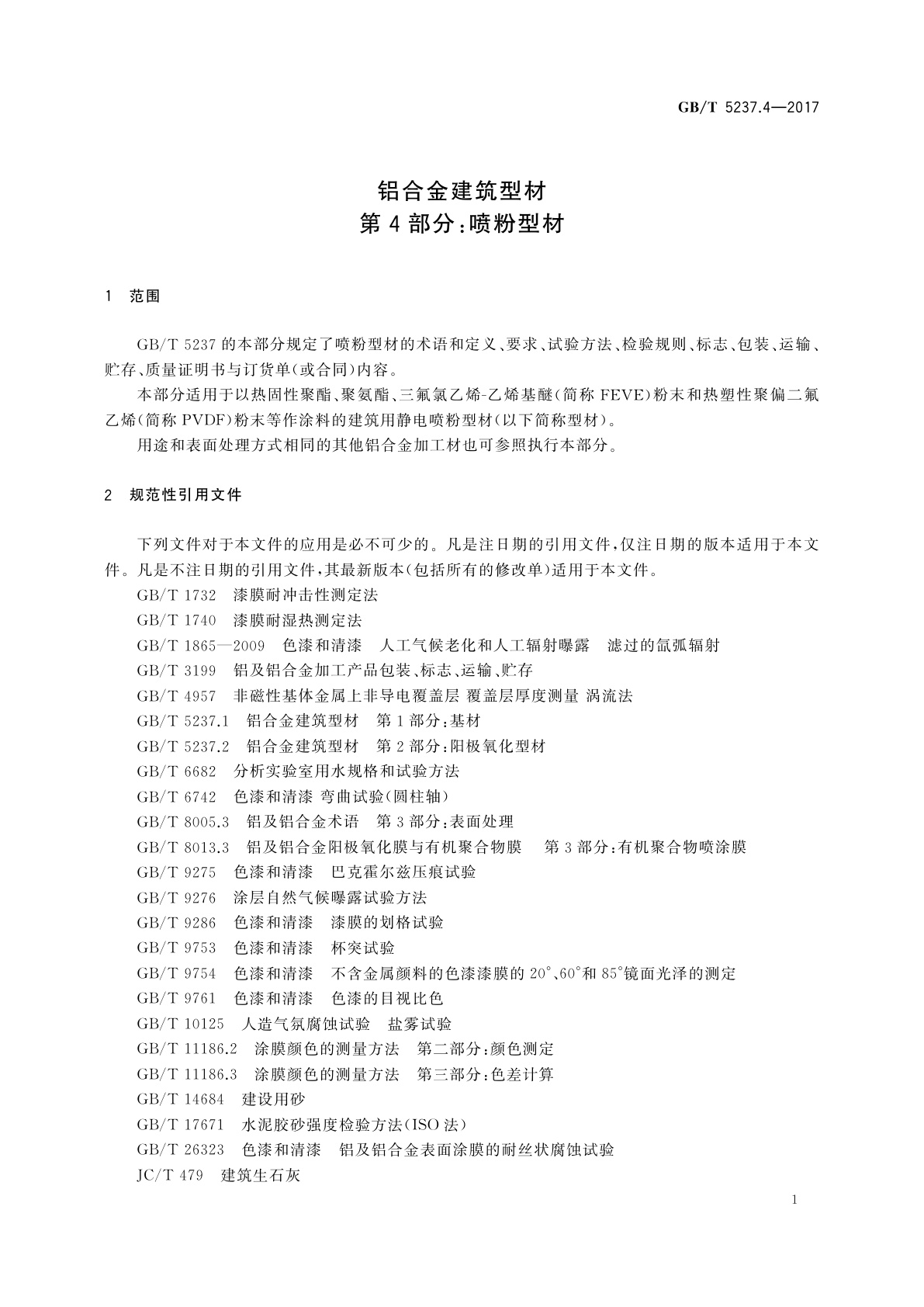 GB/T 5237.4-2017 铝合金建筑型材　第4部分：喷粉型材
