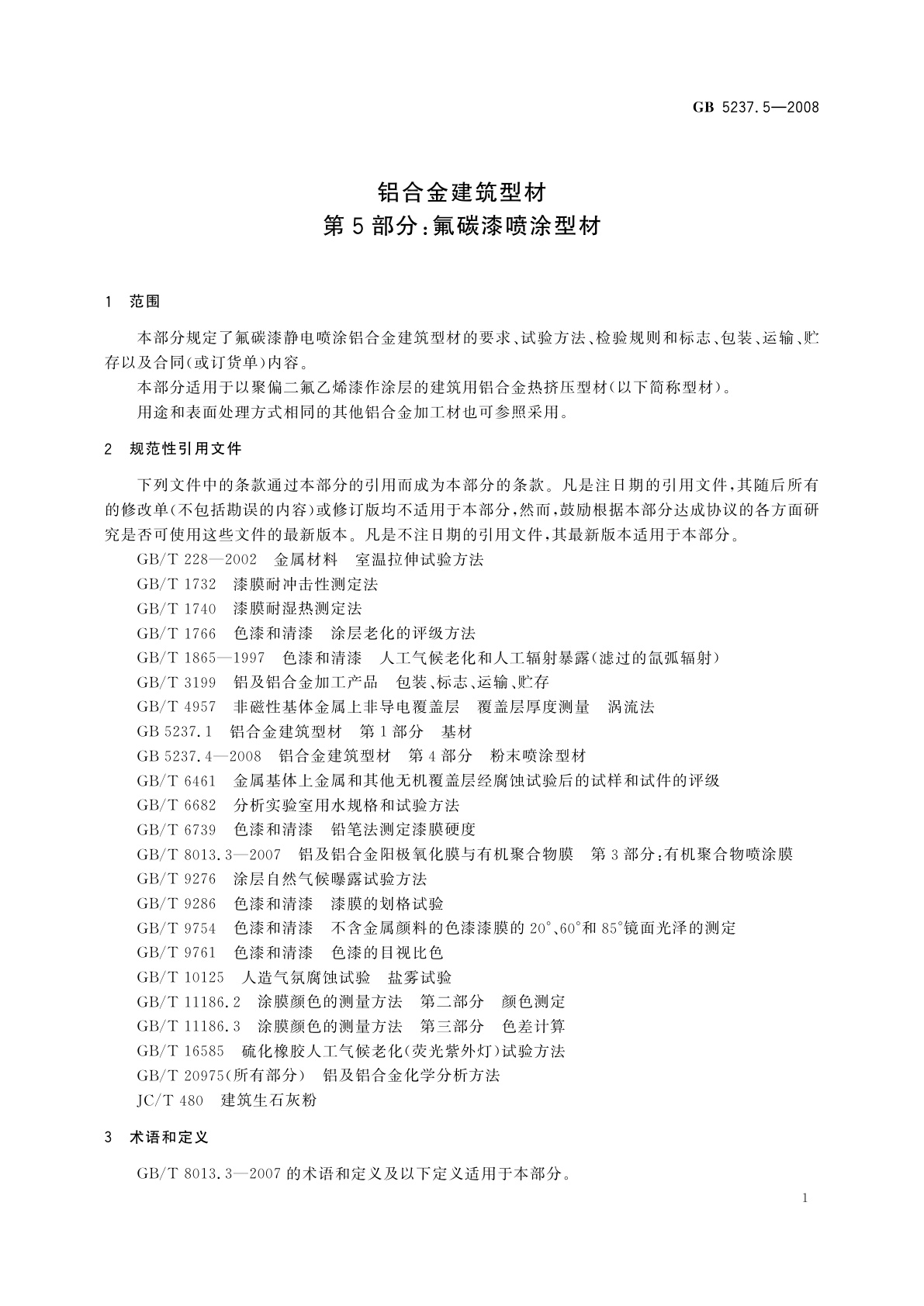 GB/T 5237.5-2008 铝合金建筑型材　第5部分：氟碳漆喷涂型材