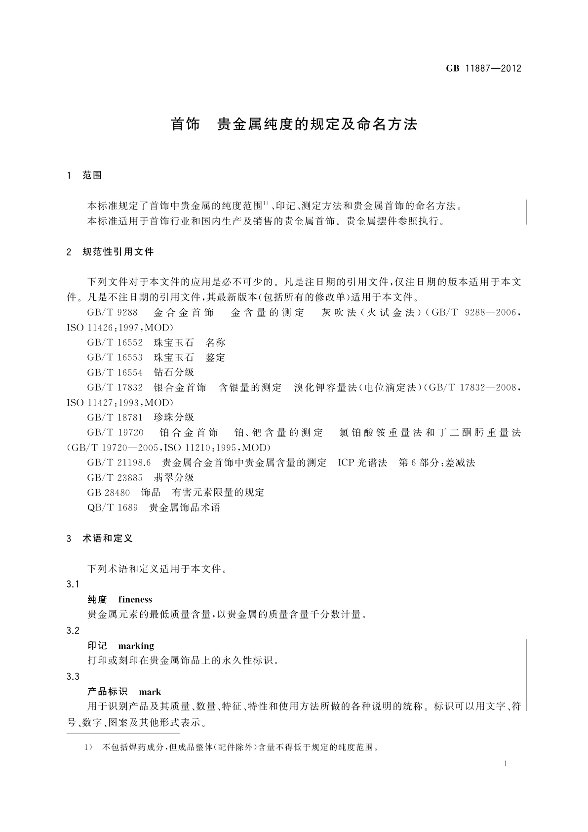 GB 11887-2012 首饰　贵金属纯度的规定及命名方法