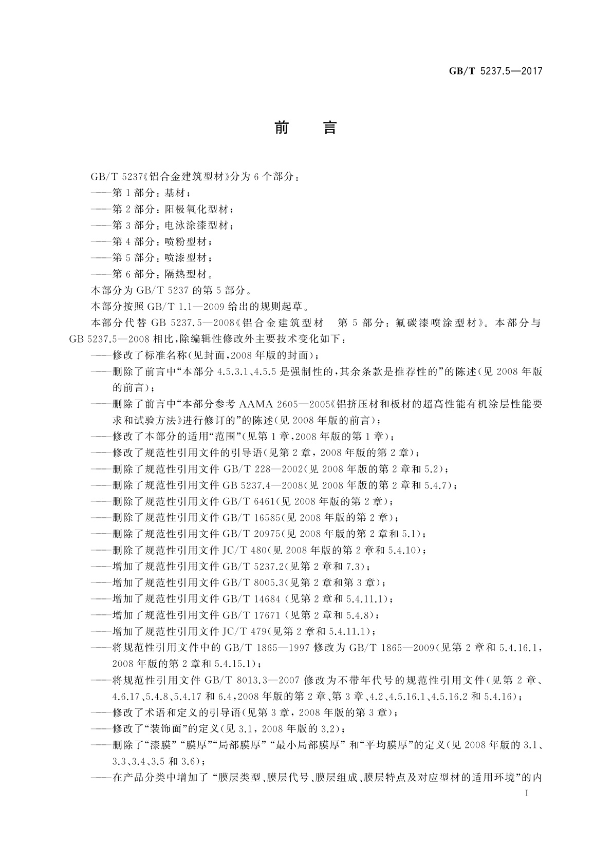 GB/T 5237.5-2017 铝合金建筑型材　第5部分：喷漆型材