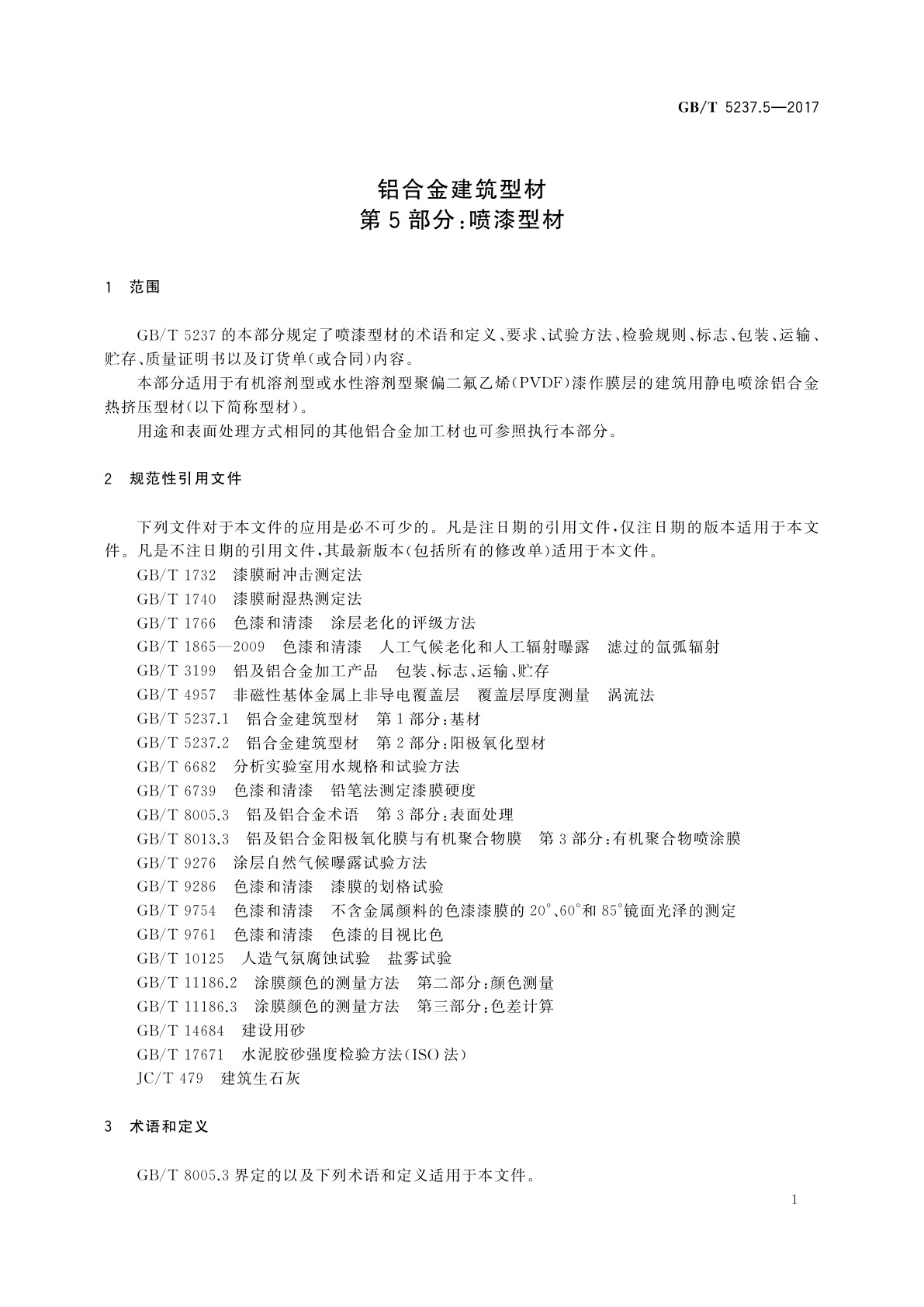 GB/T 5237.5-2017 铝合金建筑型材　第5部分：喷漆型材