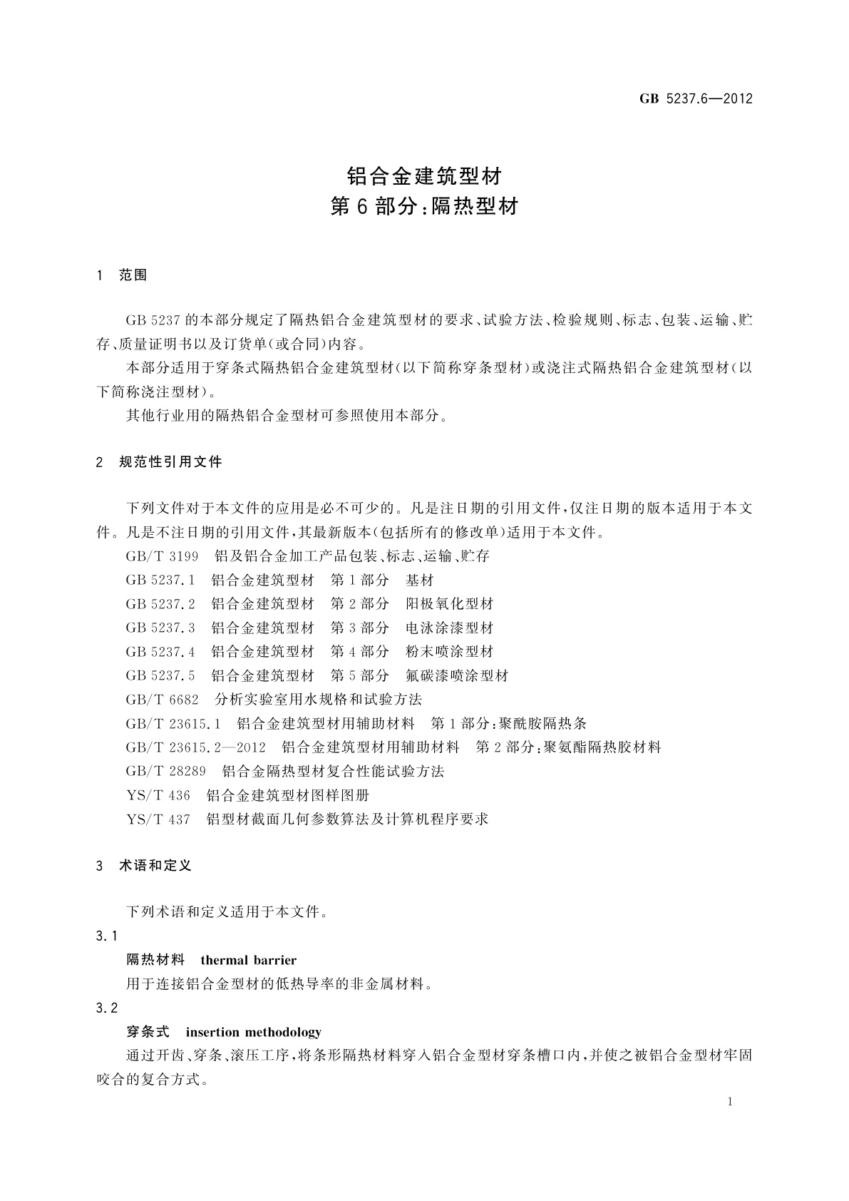 GB/T 5237.6-2012 铝合金建筑型材　第6部分：隔热型材