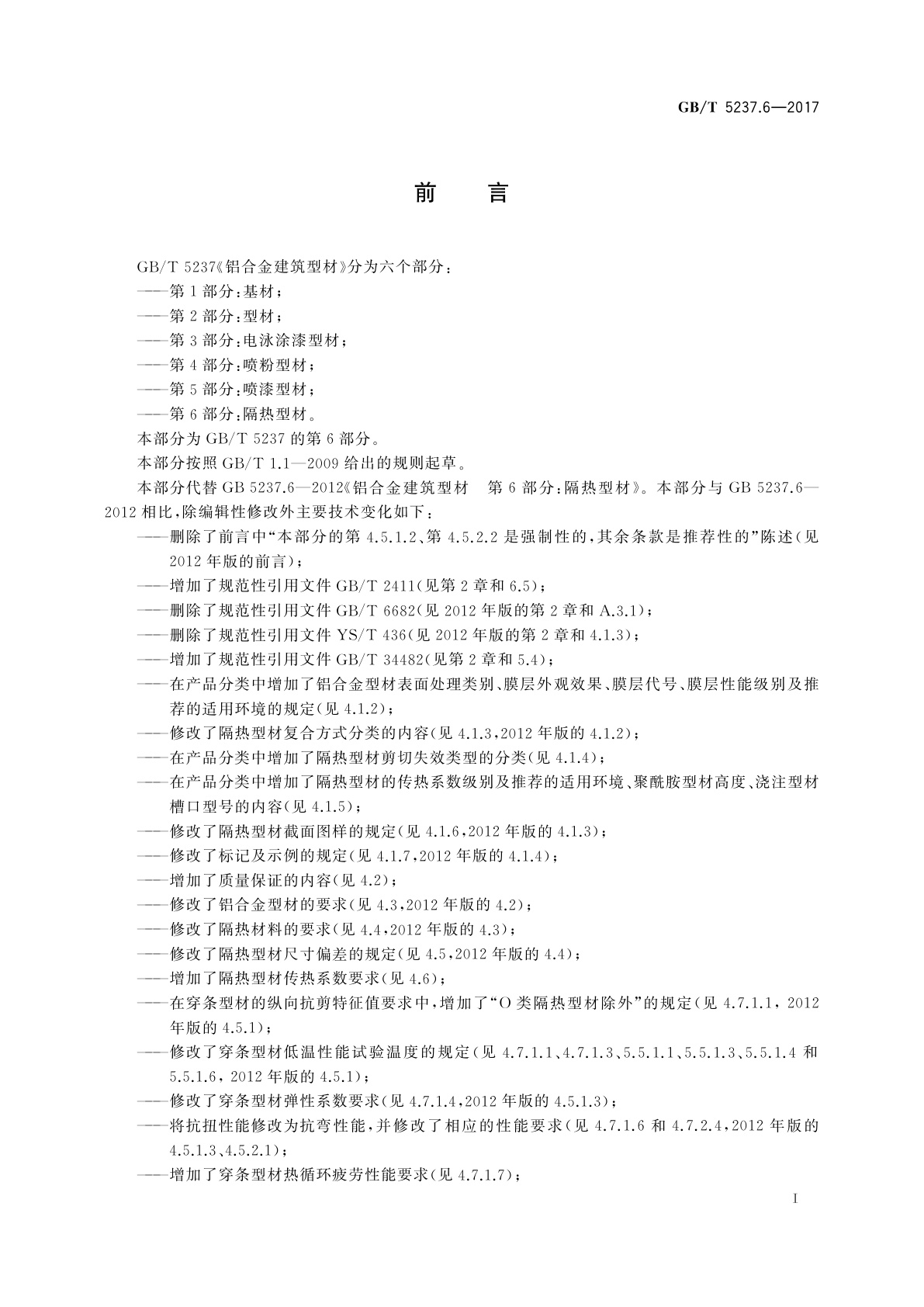 GB/T 5237.6-2017 铝合金建筑型材　第6部分：隔热型材