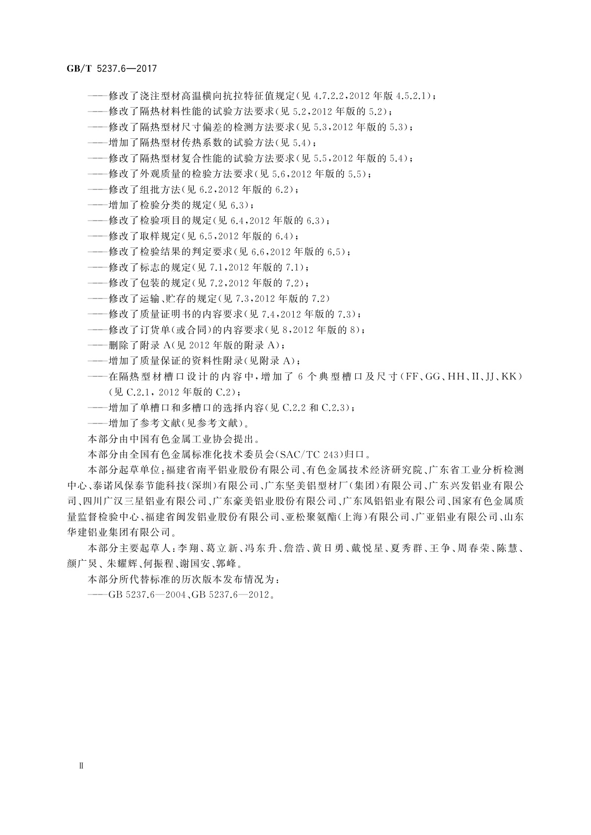 GB/T 5237.6-2017 铝合金建筑型材　第6部分：隔热型材