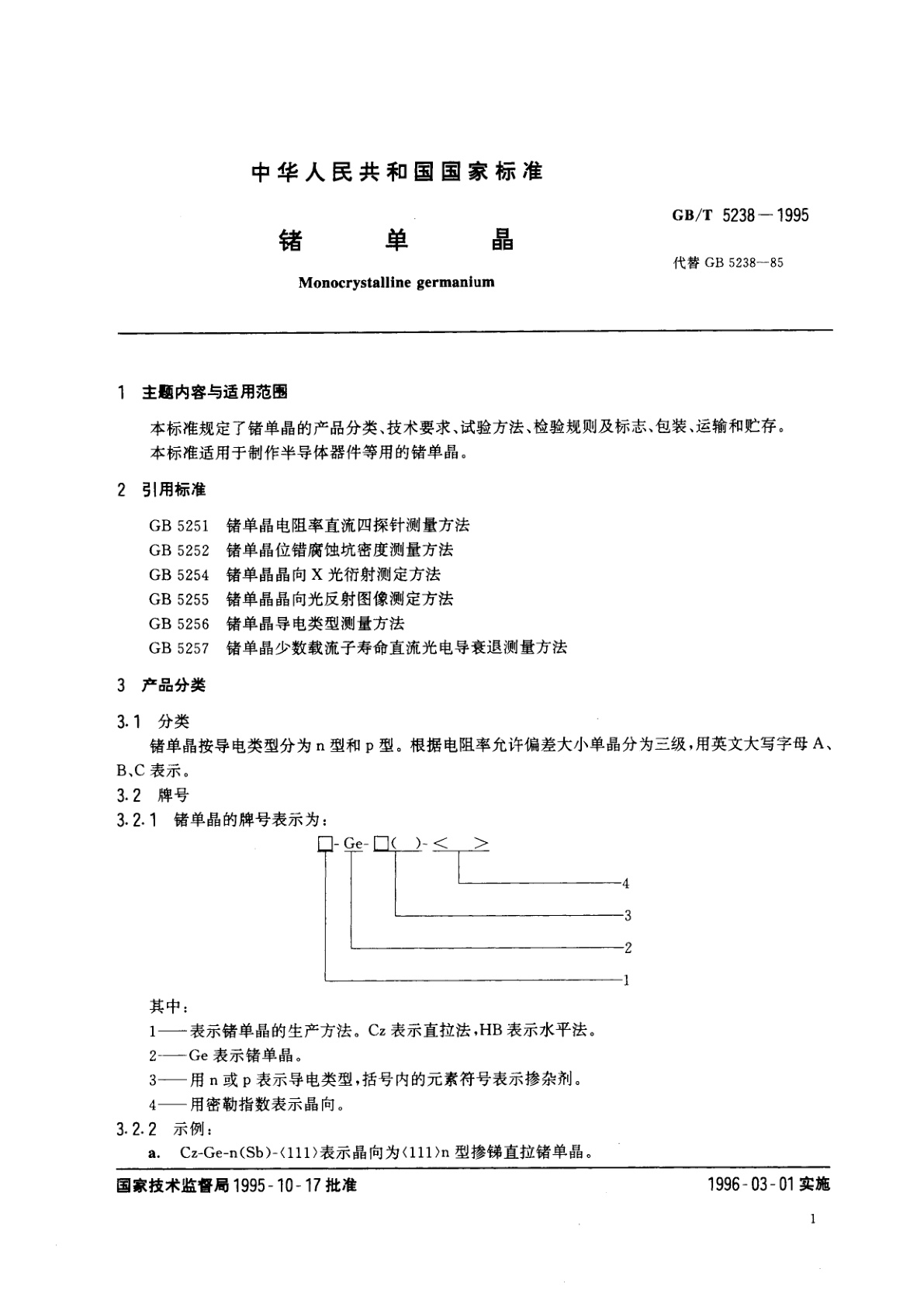 GB/T 5238-1995 锗单晶