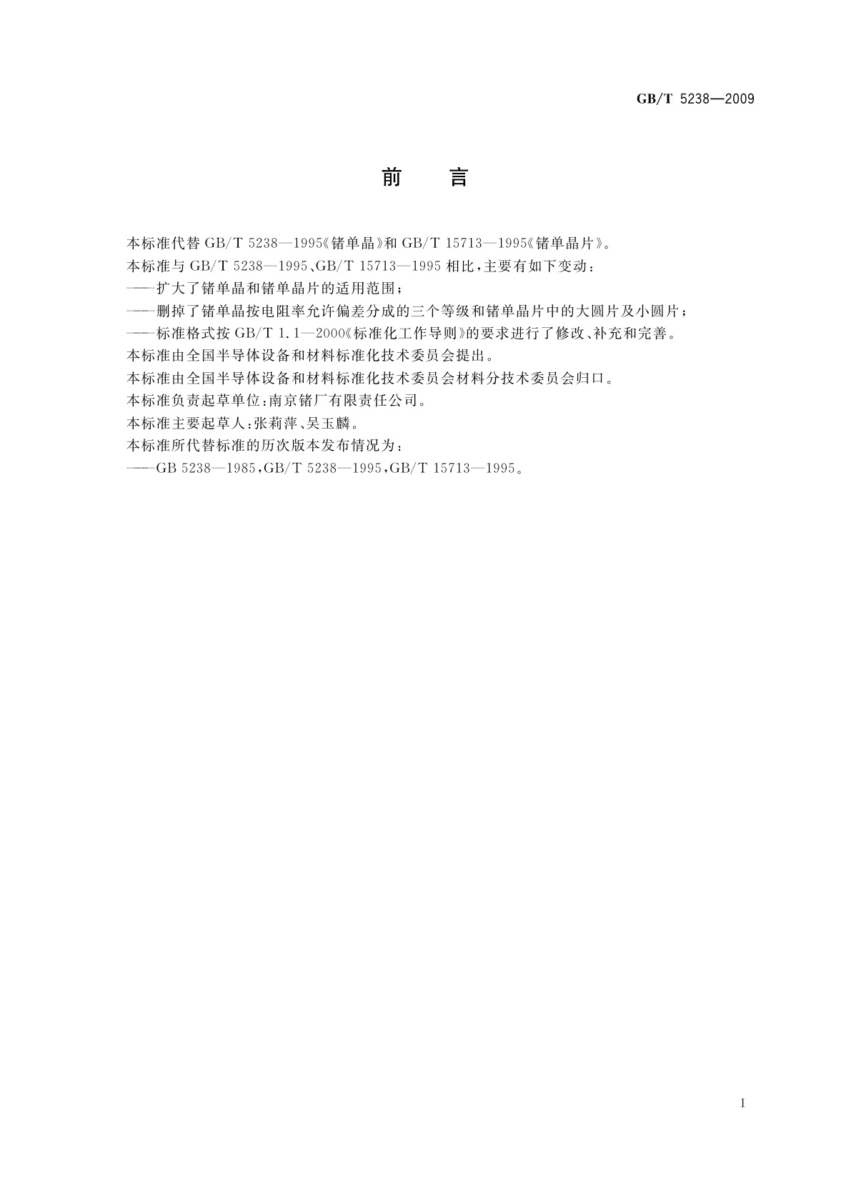 GB/T 5238-2009 锗单晶和锗单晶片