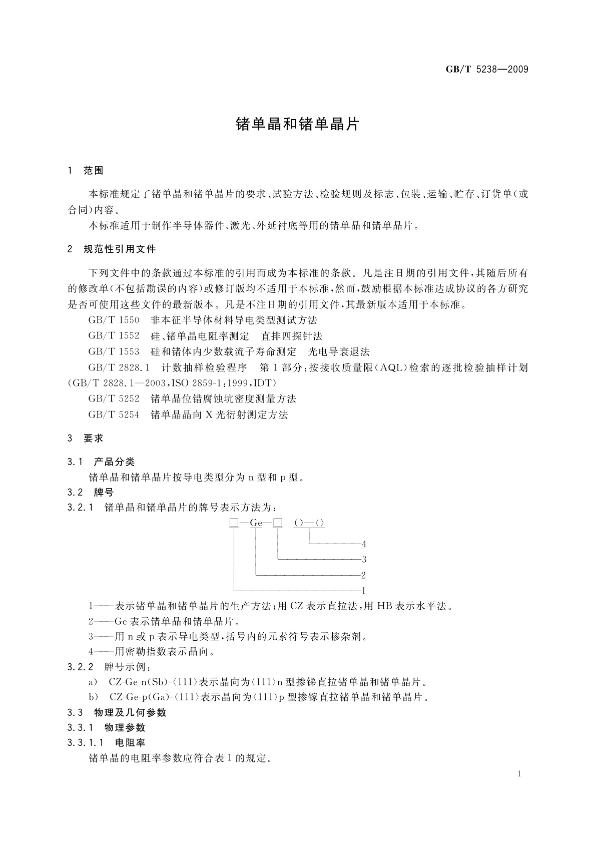 GB/T 5238-2009 锗单晶和锗单晶片
