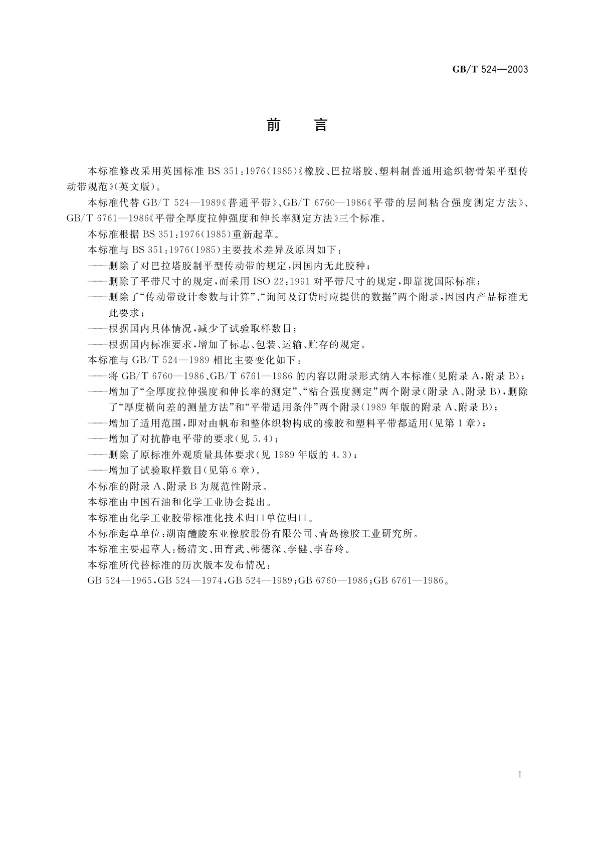 GB/T 524-2003 平型传动带