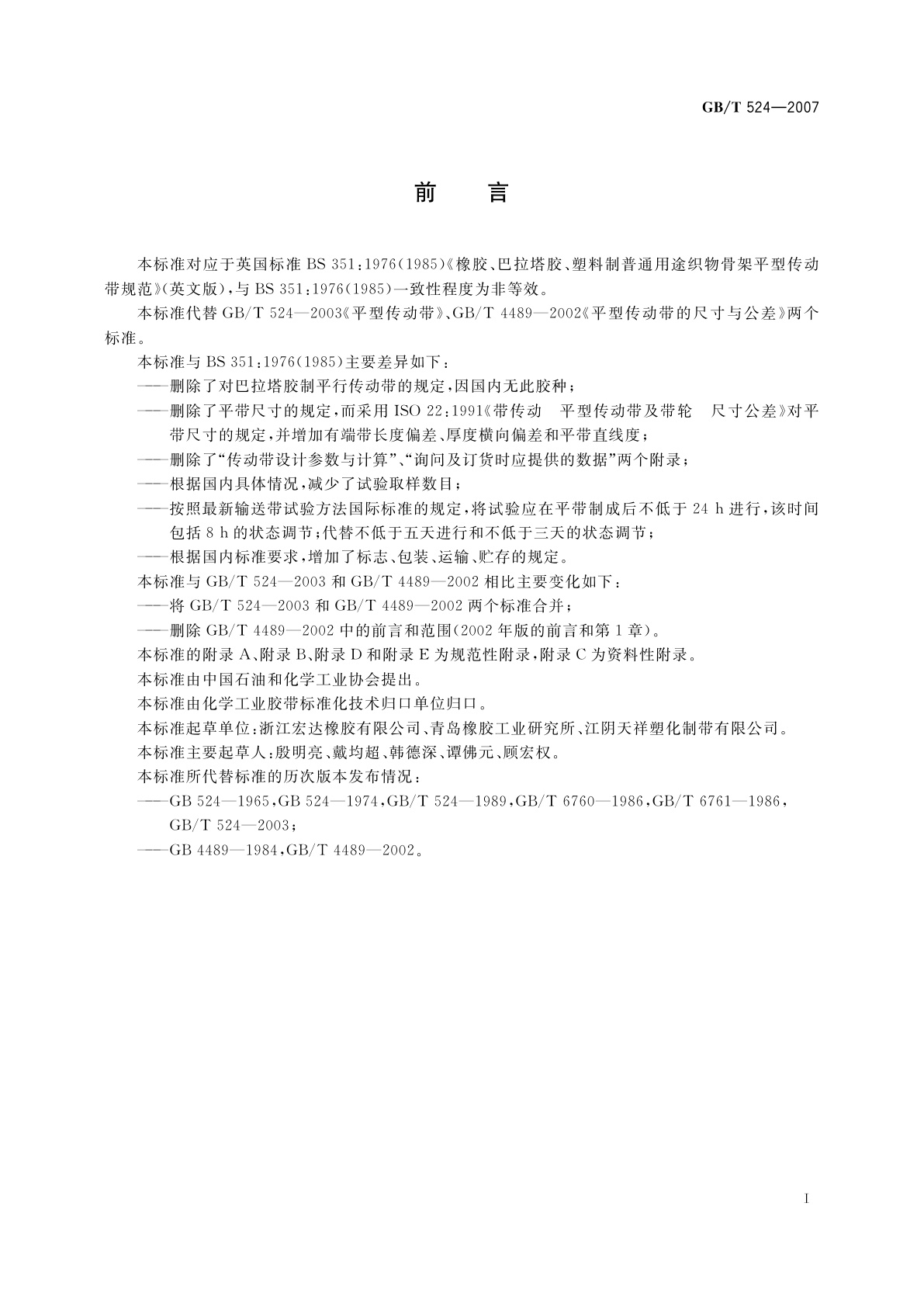 GB/T 524-2007 平型传动带