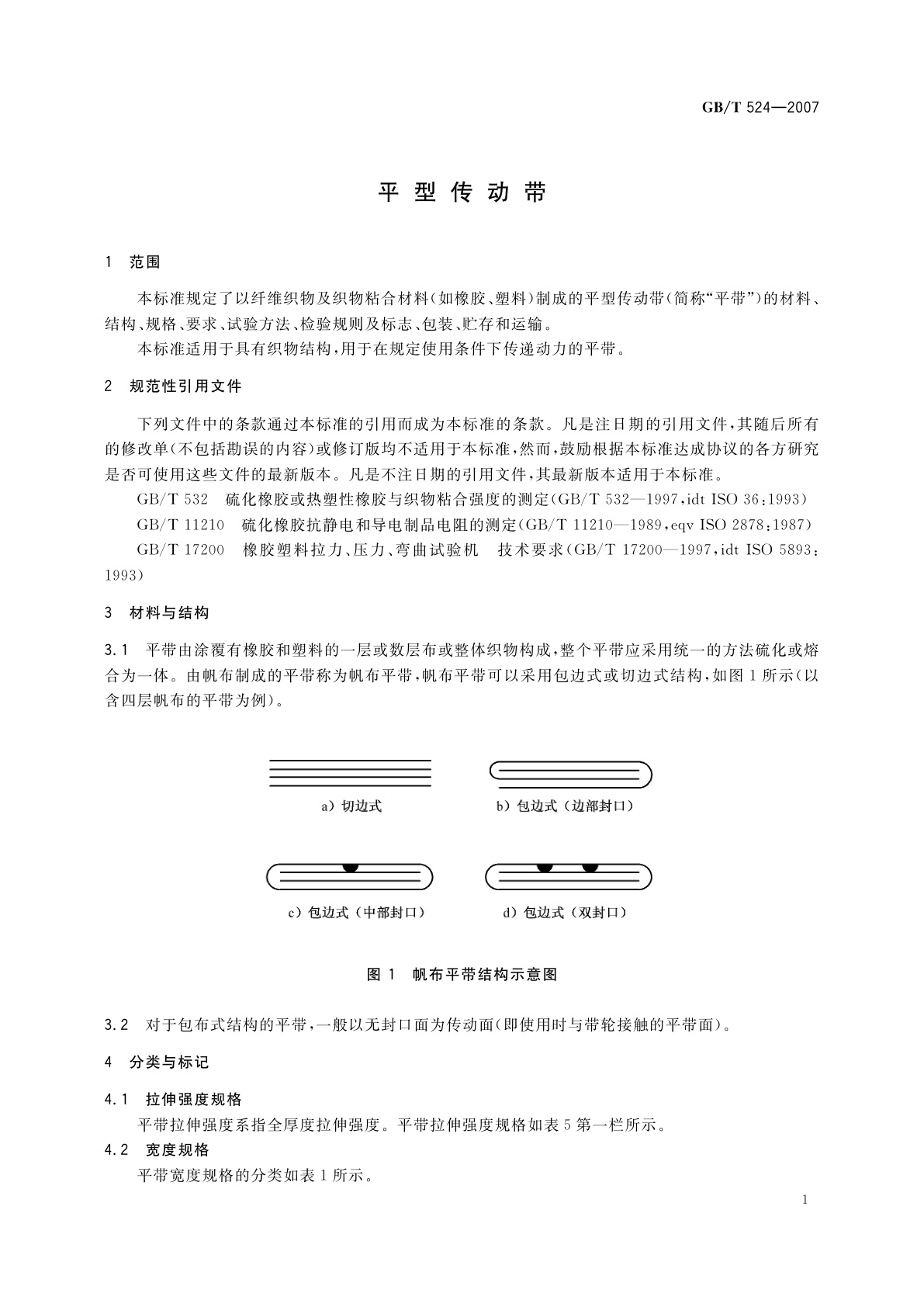 GB/T 524-2007 平型传动带