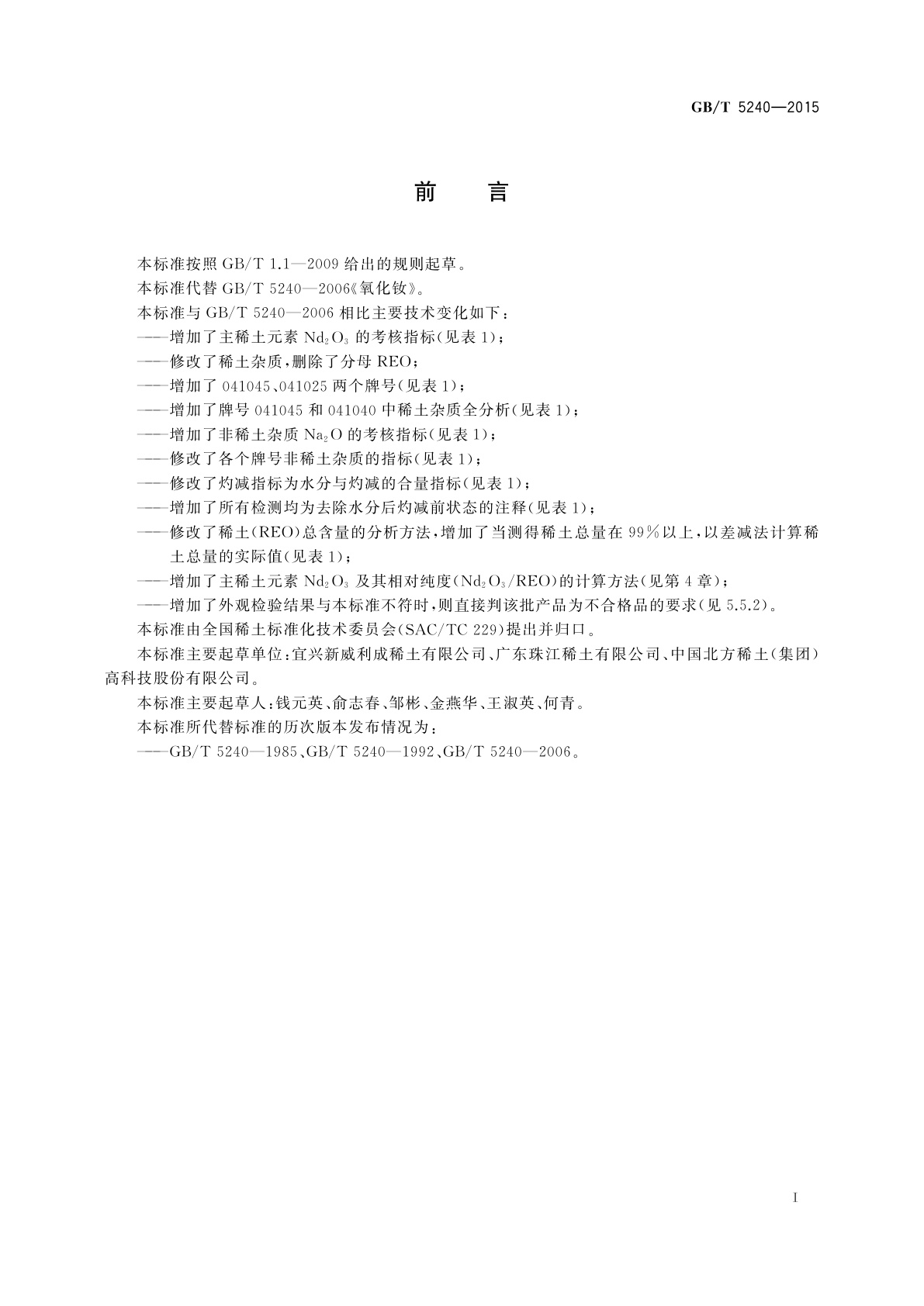 GB/T 5240-2015 氧化钕