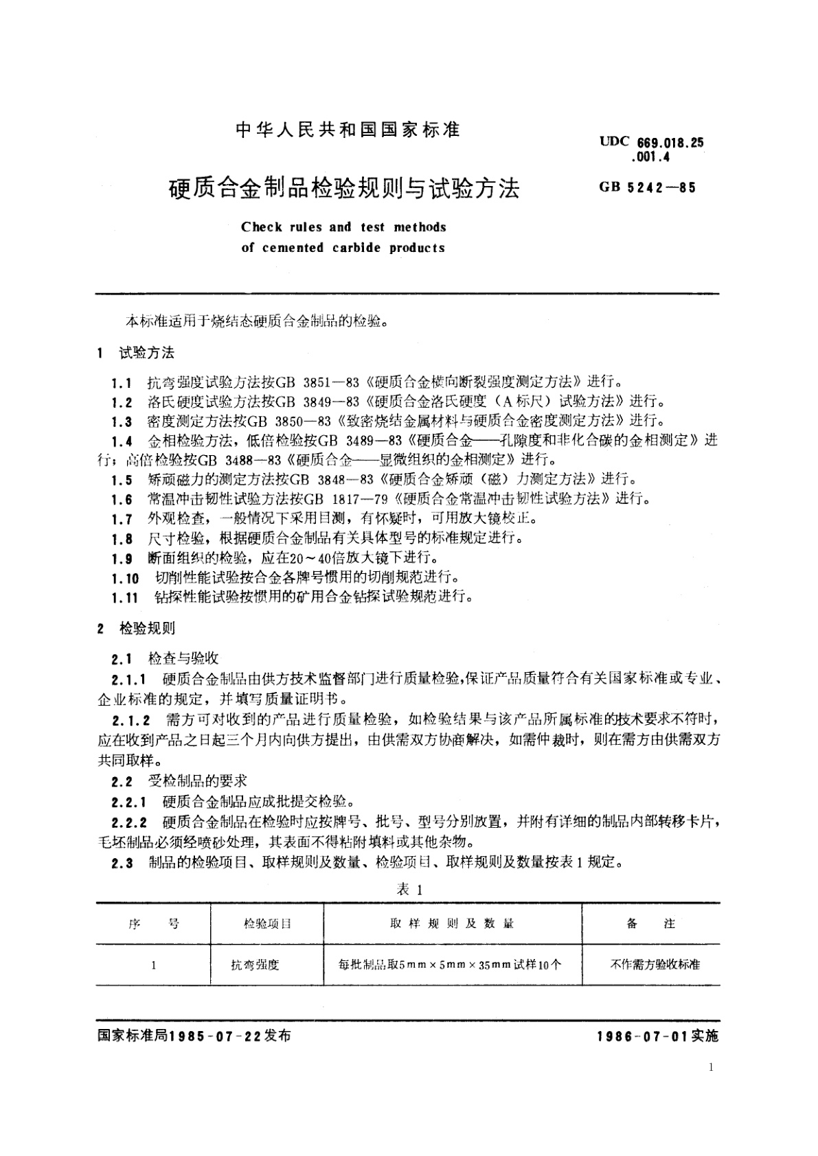GB/T 5242-1985 硬质合金制品检验规则与试验方法