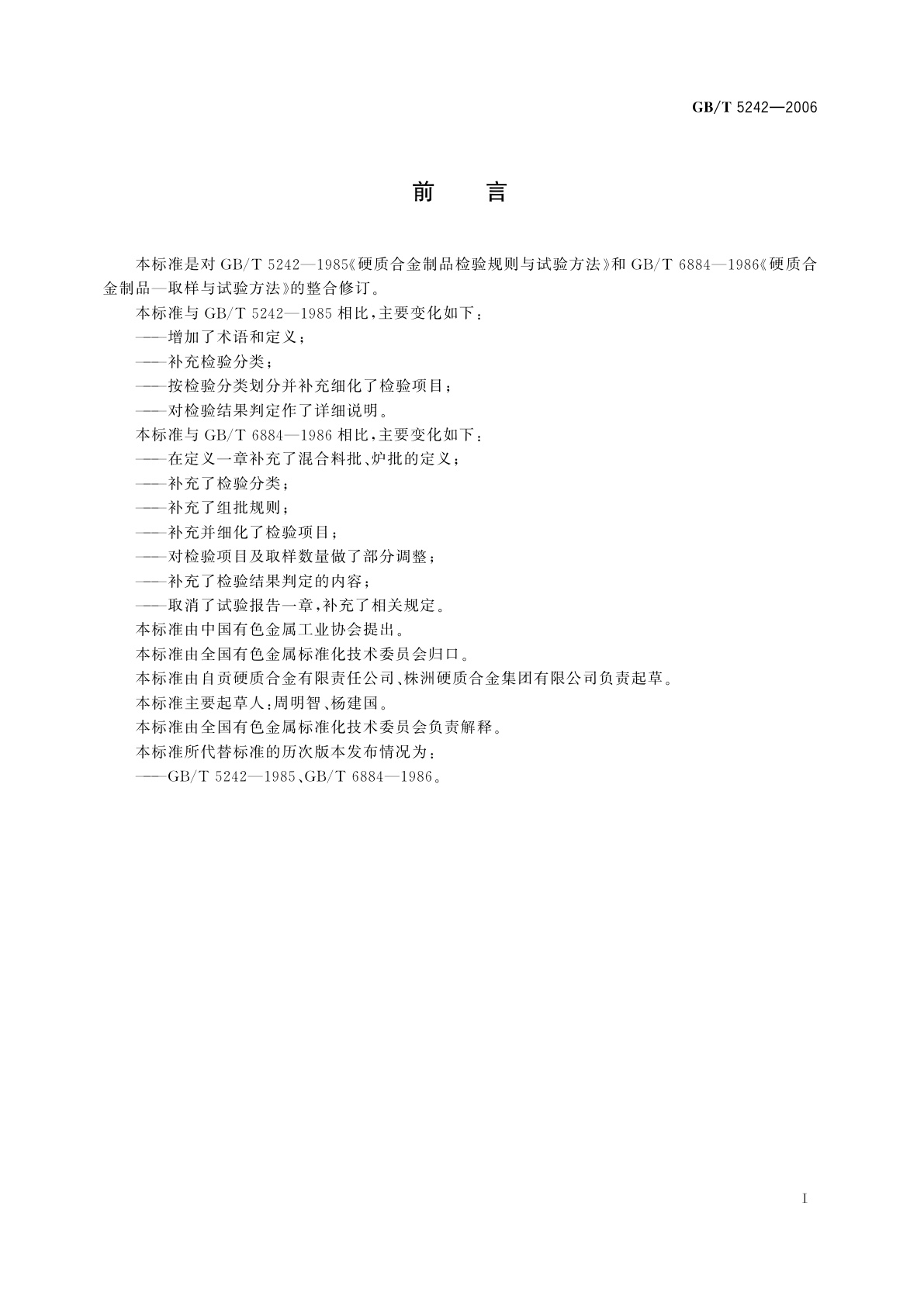 GB/T 5242-2006 硬质合金制品检验规则与试验方法