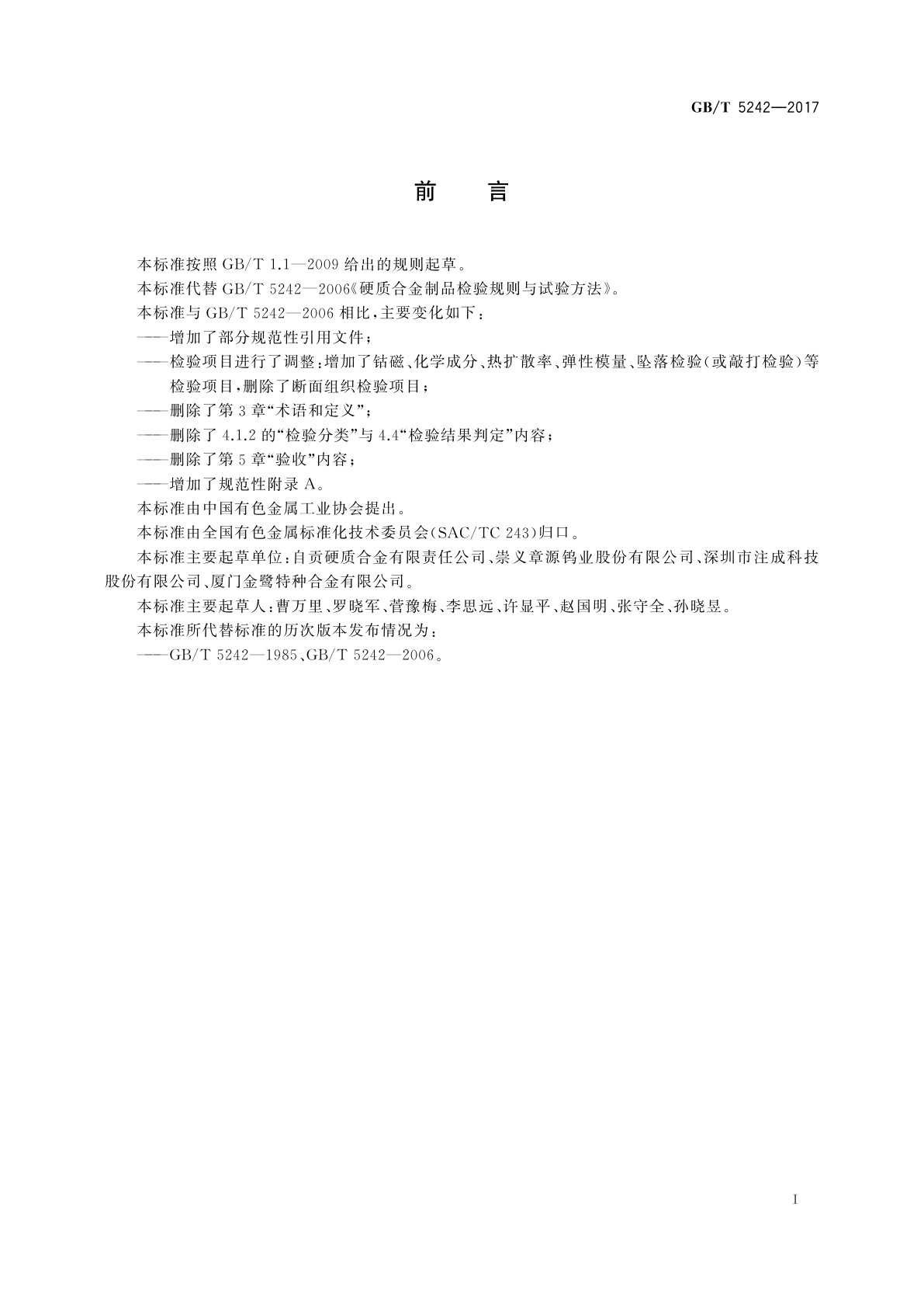 GB/T 5242-2017 硬质合金制品检验规则与试验方法