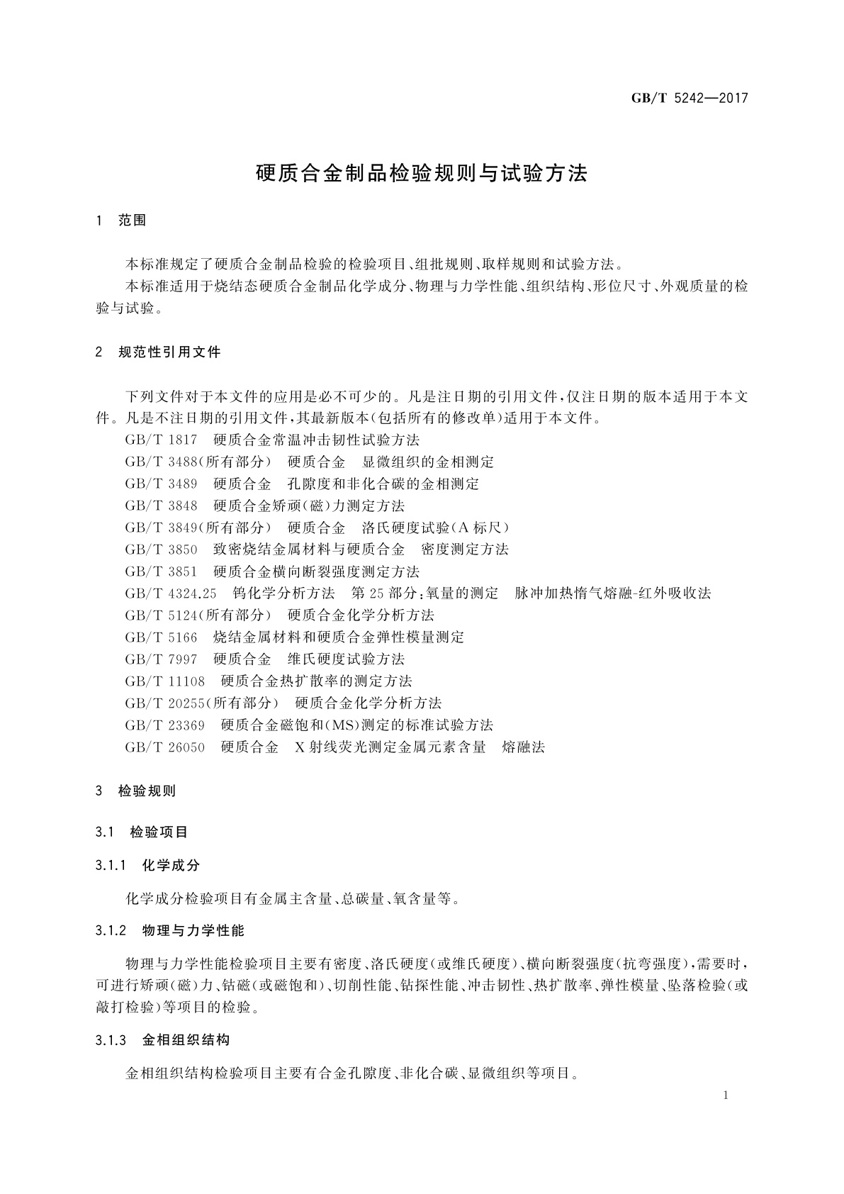 GB/T 5242-2017 硬质合金制品检验规则与试验方法