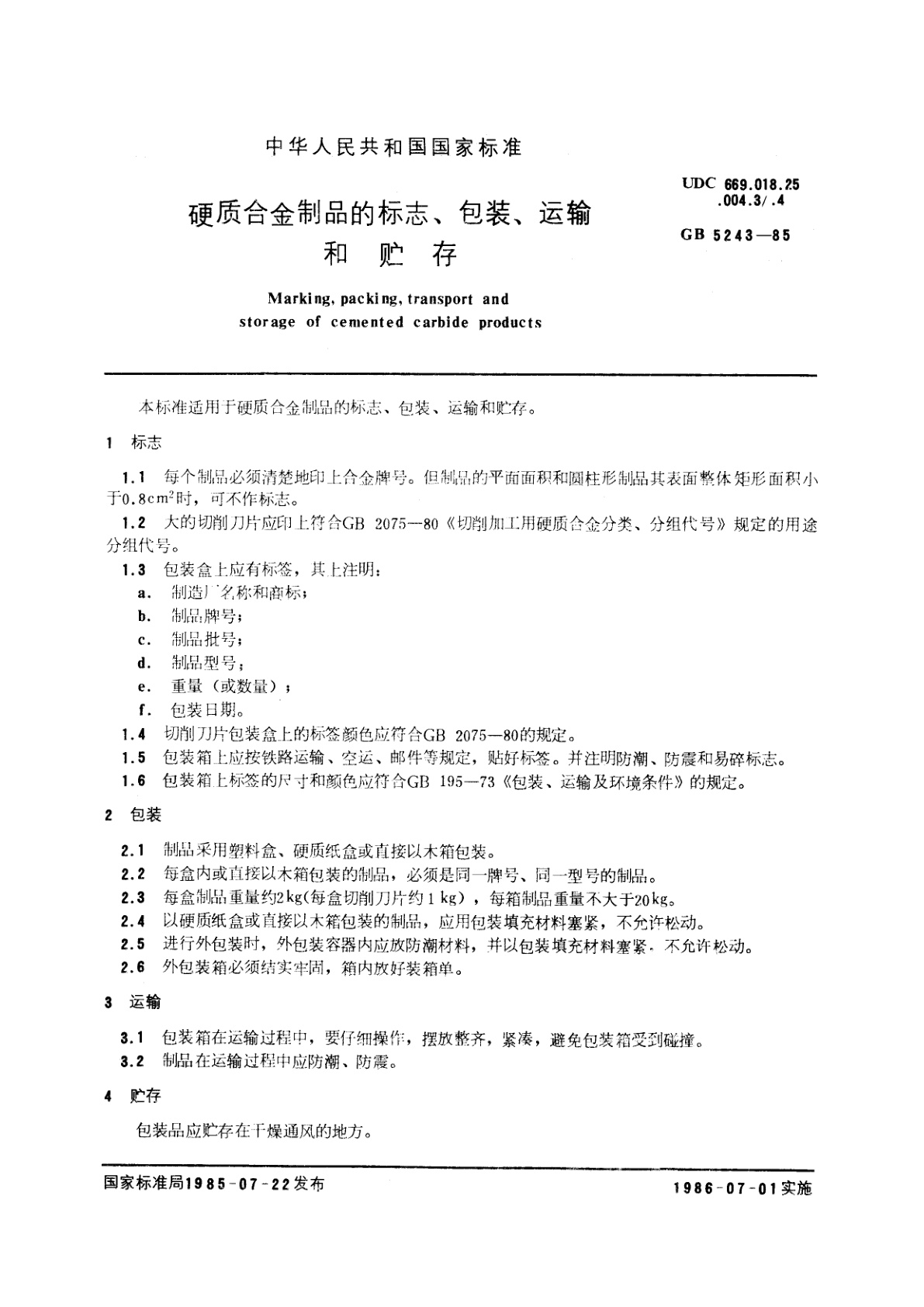 GB/T 5243-1985 硬质合金制品的标志、包装、运输和贮存