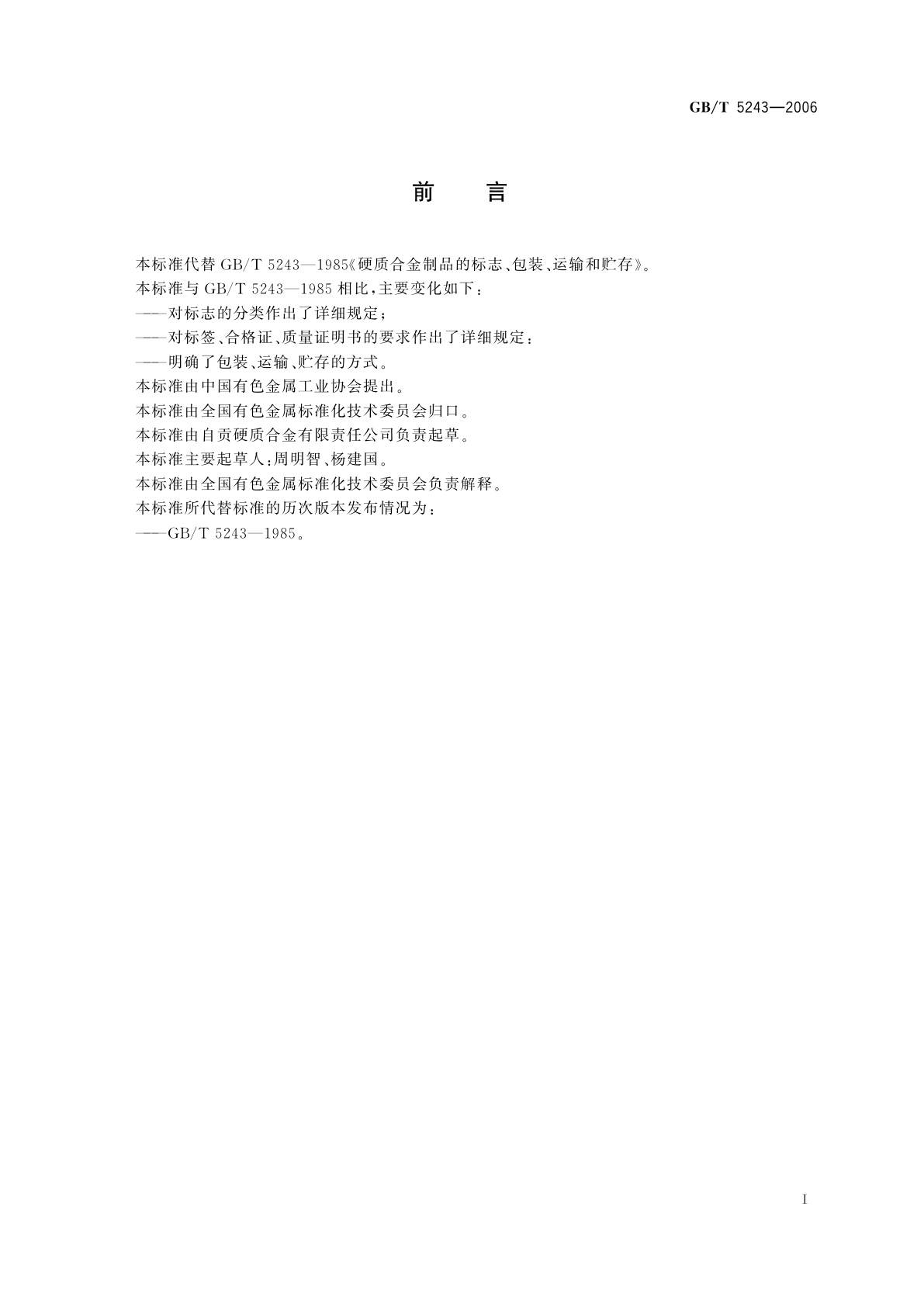 GB/T 5243-2006 硬质合金制品的标志、包装、运输和贮存