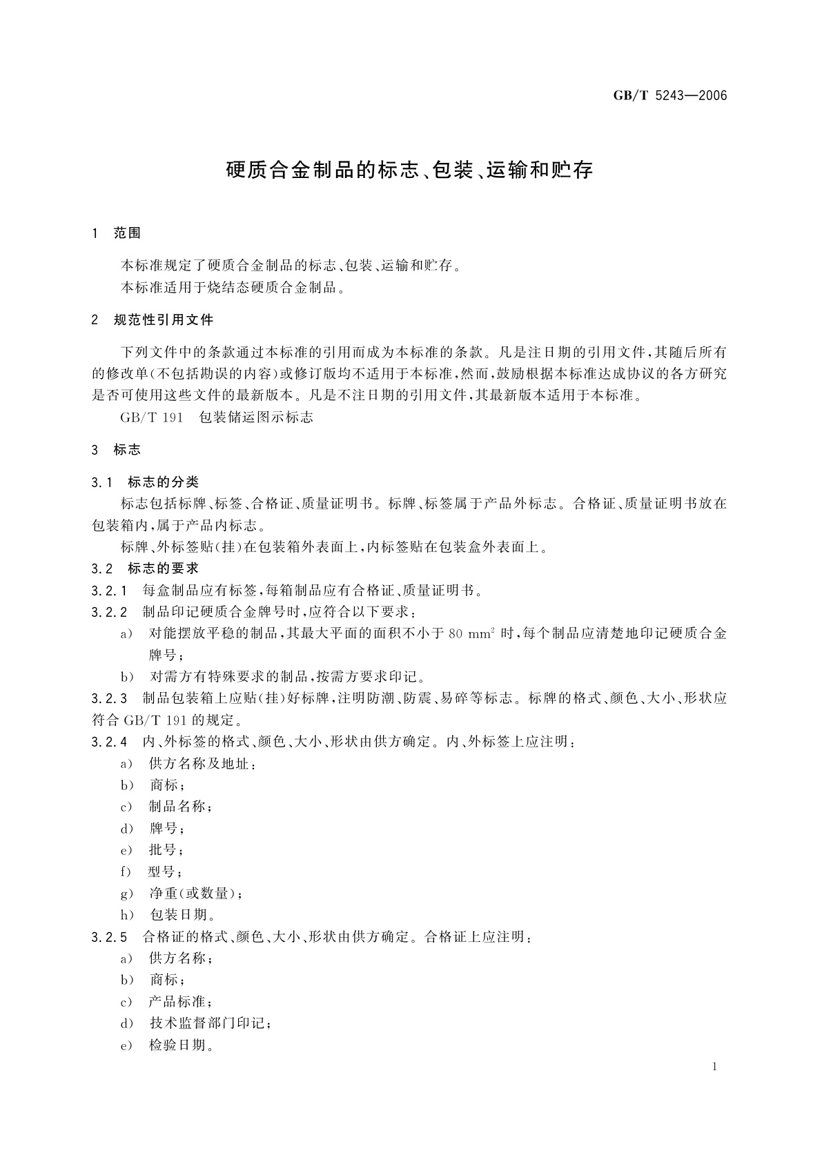 GB/T 5243-2006 硬质合金制品的标志、包装、运输和贮存