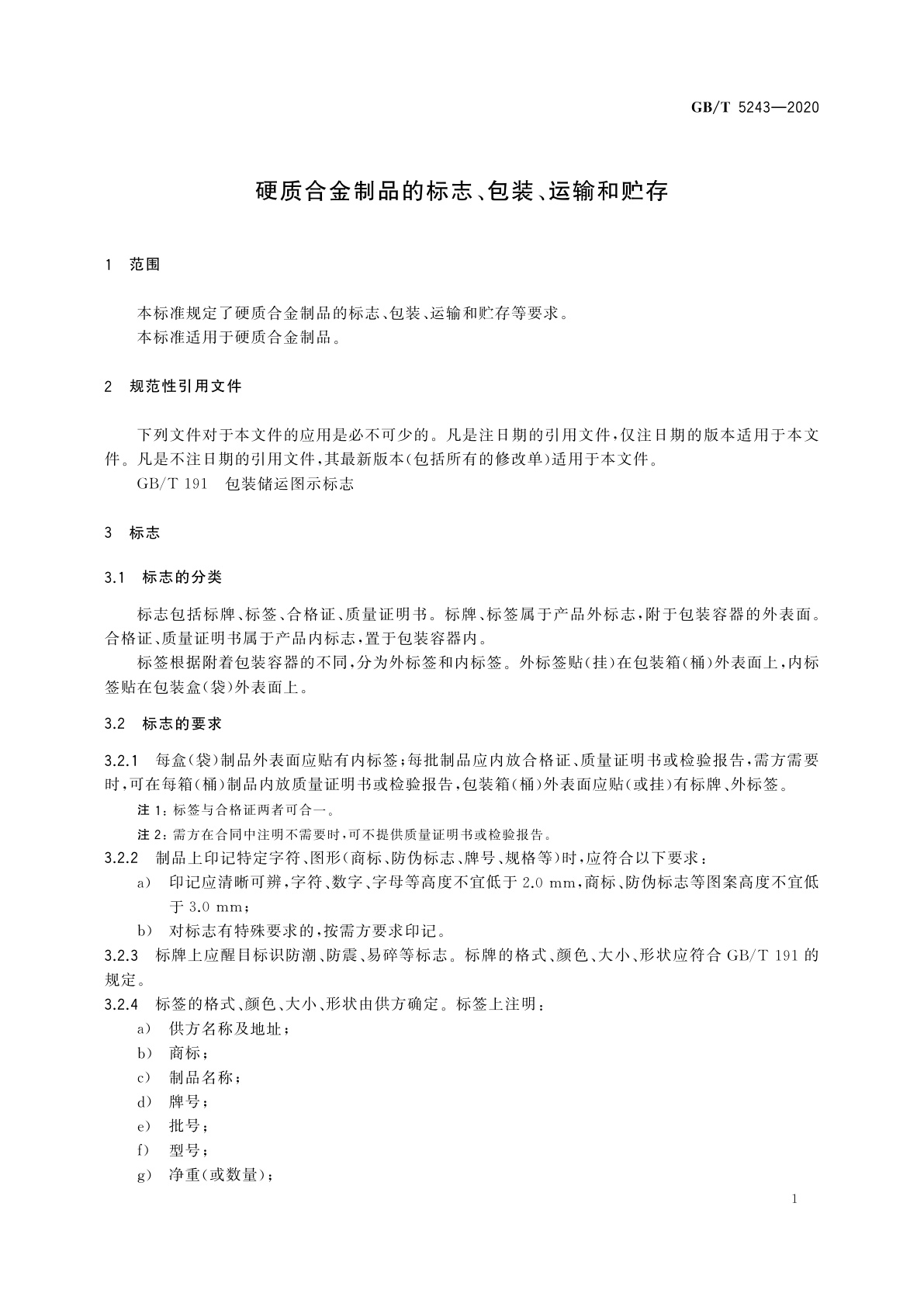 GB/T 5243-2020 硬质合金制品的标志、包装、运输和贮存