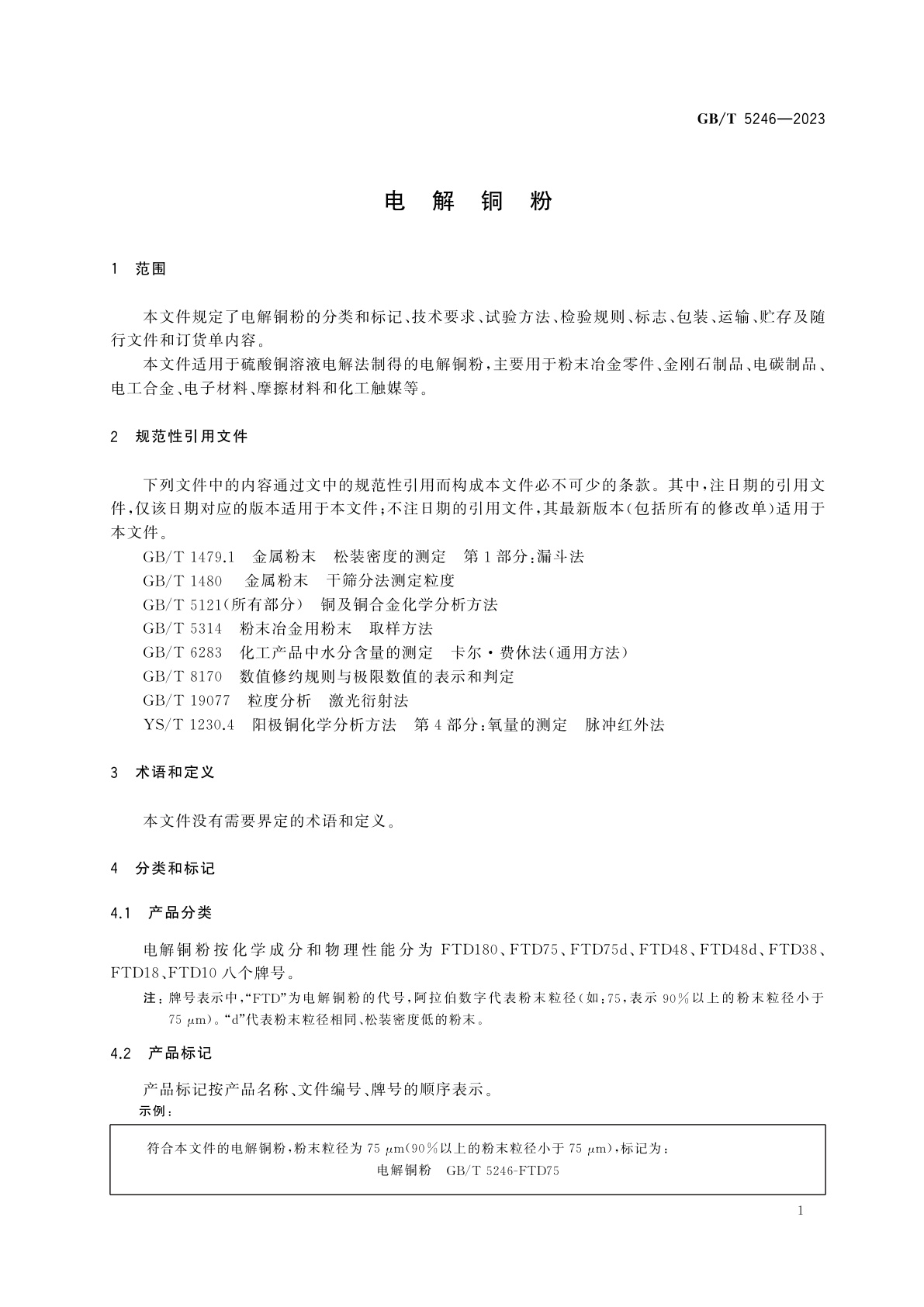GB/T 5246-2023 电解铜粉