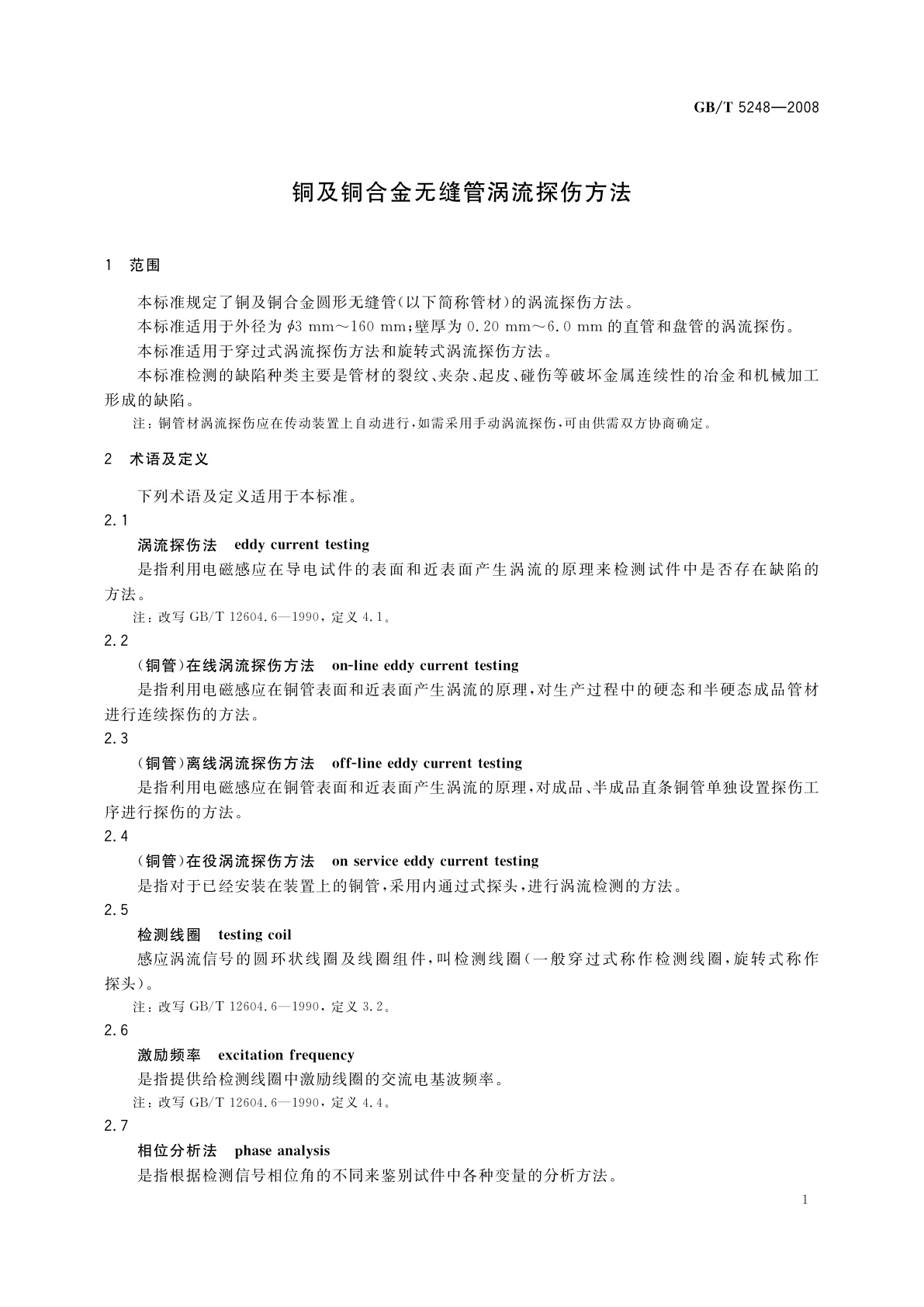 GB/T 5248-2008 铜及铜合金无缝管涡流探伤方法