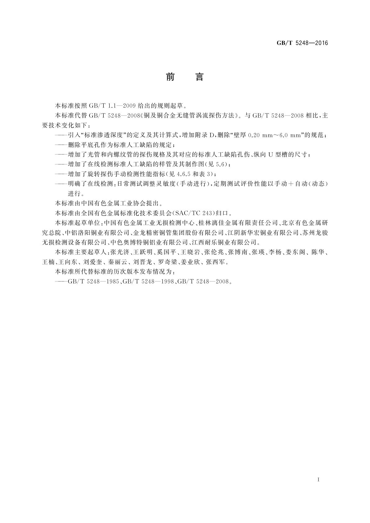 GB/T 5248-2016 铜及铜合金无缝管涡流探伤方法