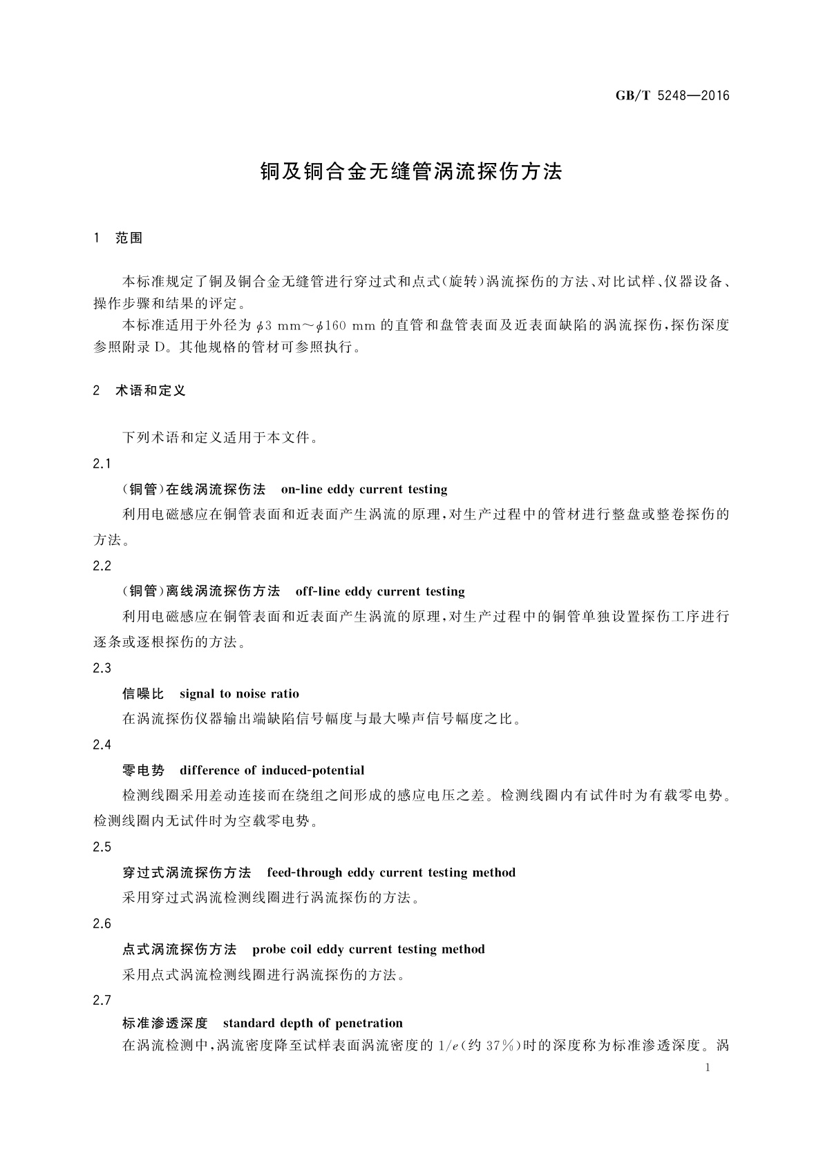GB/T 5248-2016 铜及铜合金无缝管涡流探伤方法
