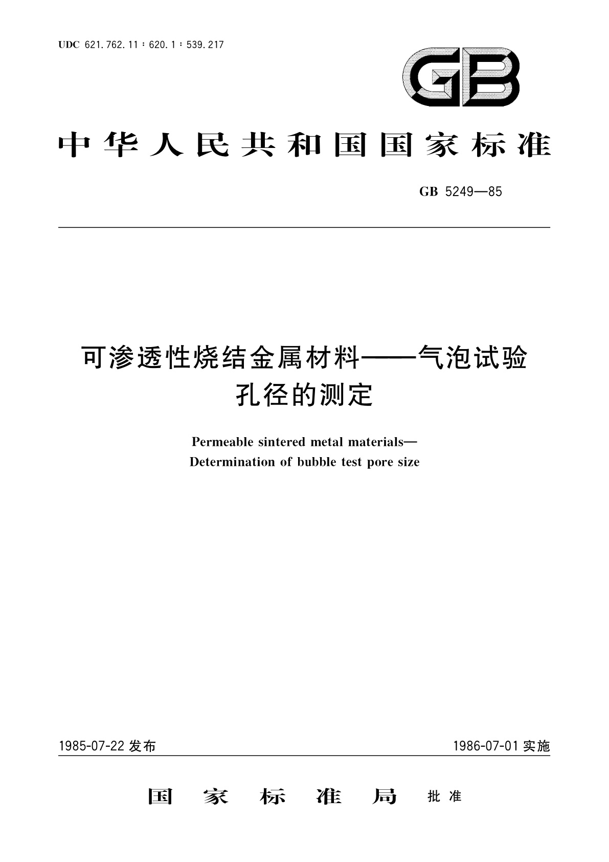 GB/T 5249-1985 可渗透性烧结金属材料——气泡试验　孔径的测定