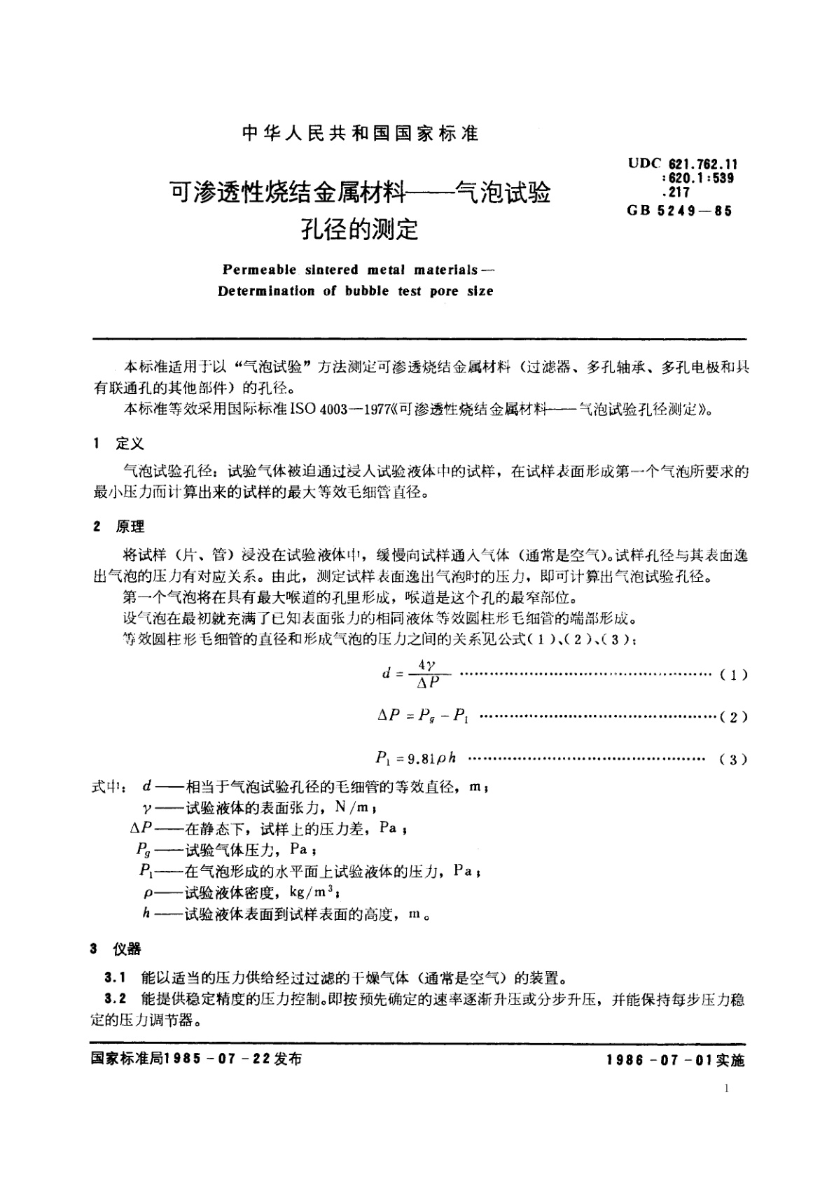 GB/T 5249-1985 可渗透性烧结金属材料——气泡试验　孔径的测定