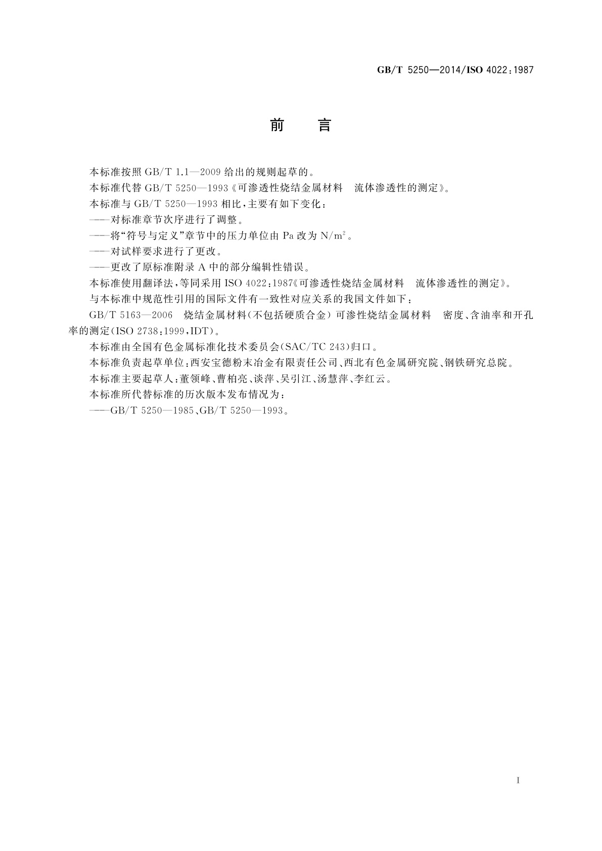 GB/T 5250-2014 可渗透性烧结金属材料　流体渗透性的测定