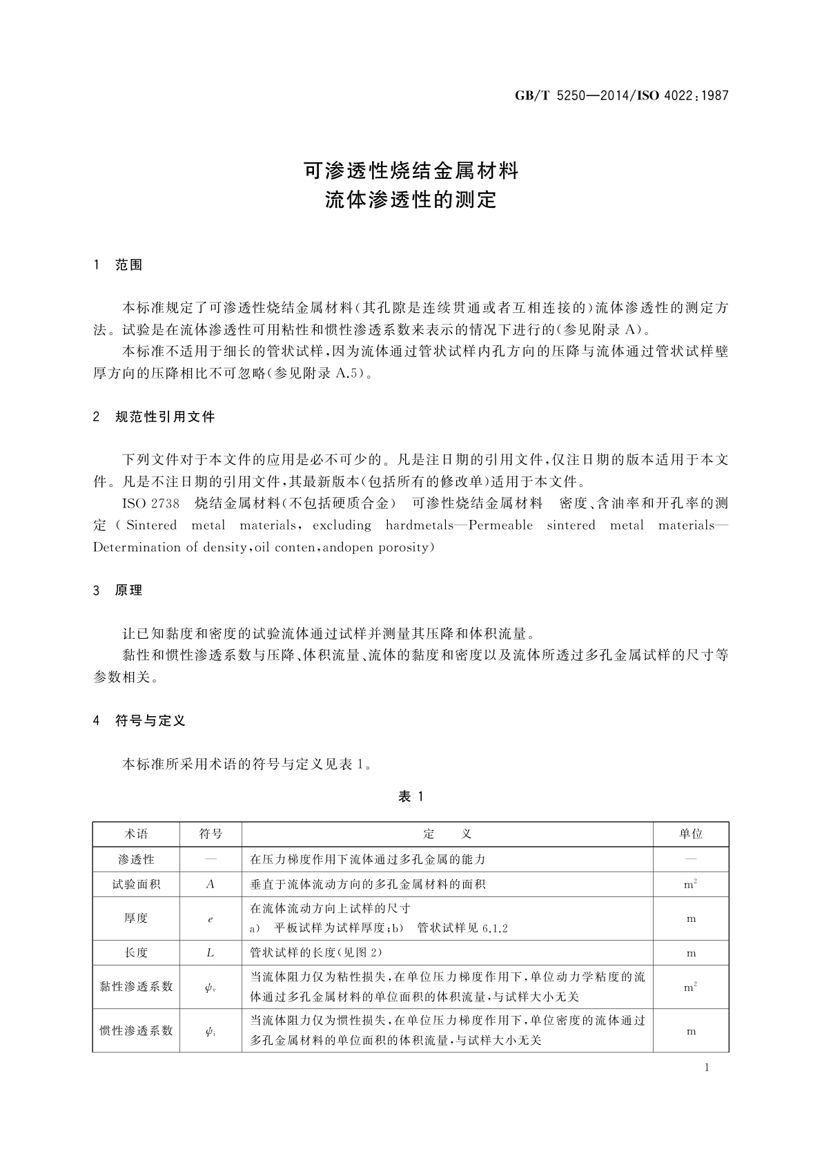 GB/T 5250-2014 可渗透性烧结金属材料　流体渗透性的测定