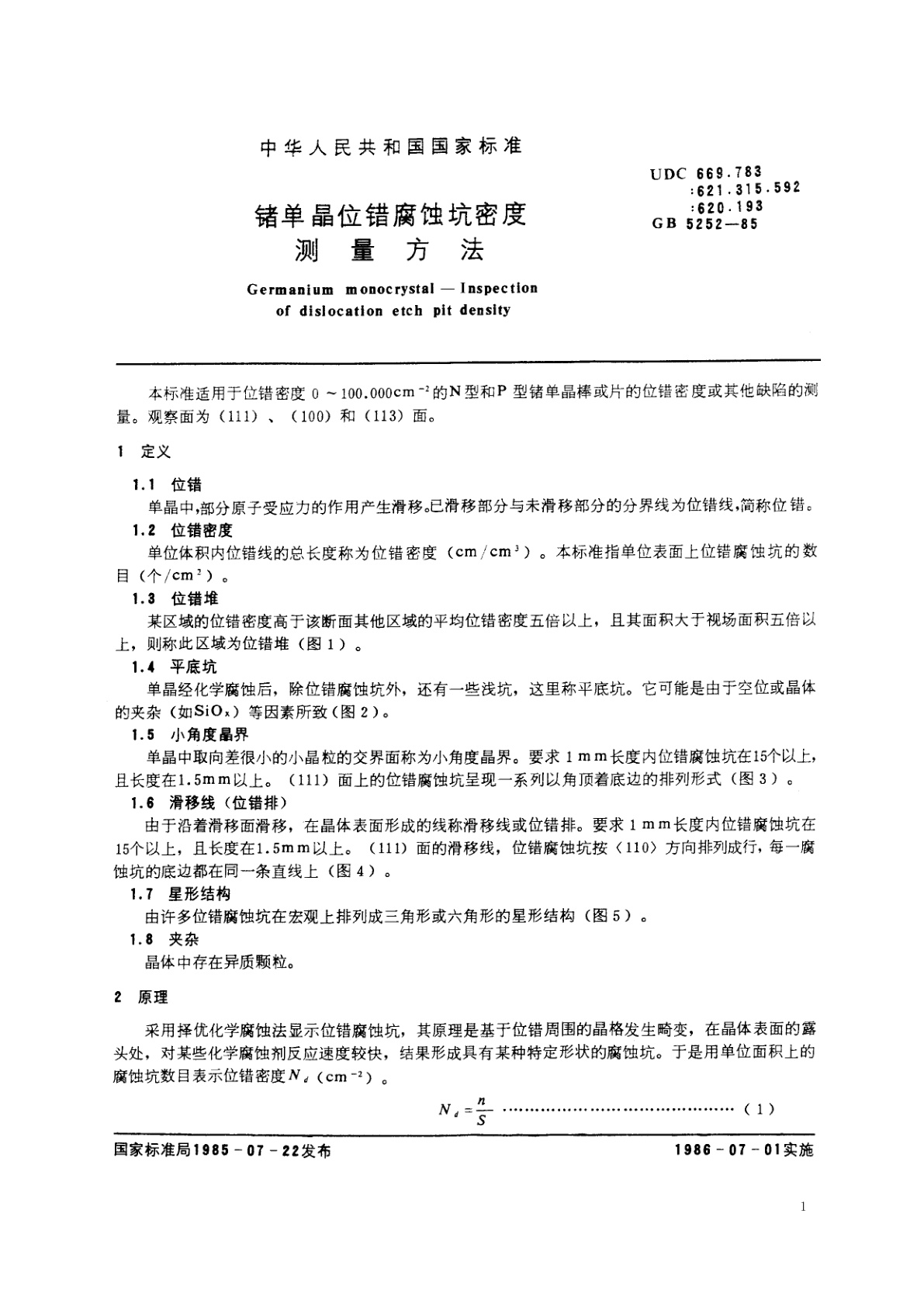 GB/T 5252-1985 锗单晶位错腐蚀坑密度测量方法