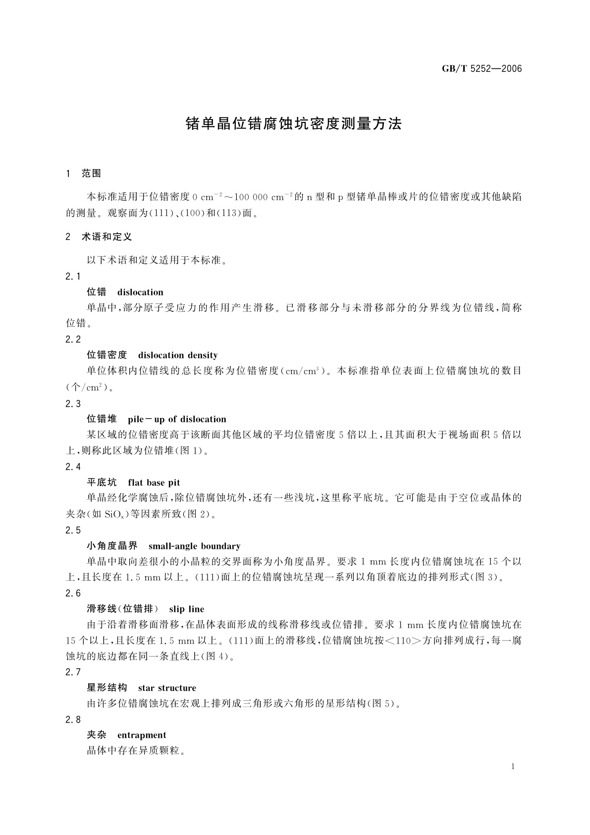 GB/T 5252-2006 锗单晶位错腐蚀坑密度测量方法