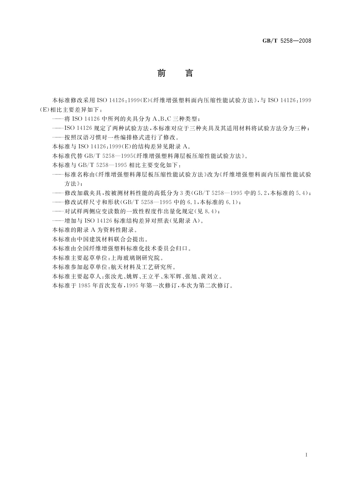 GB/T 5258-2008 纤维增强塑料面内压缩性能试验方法