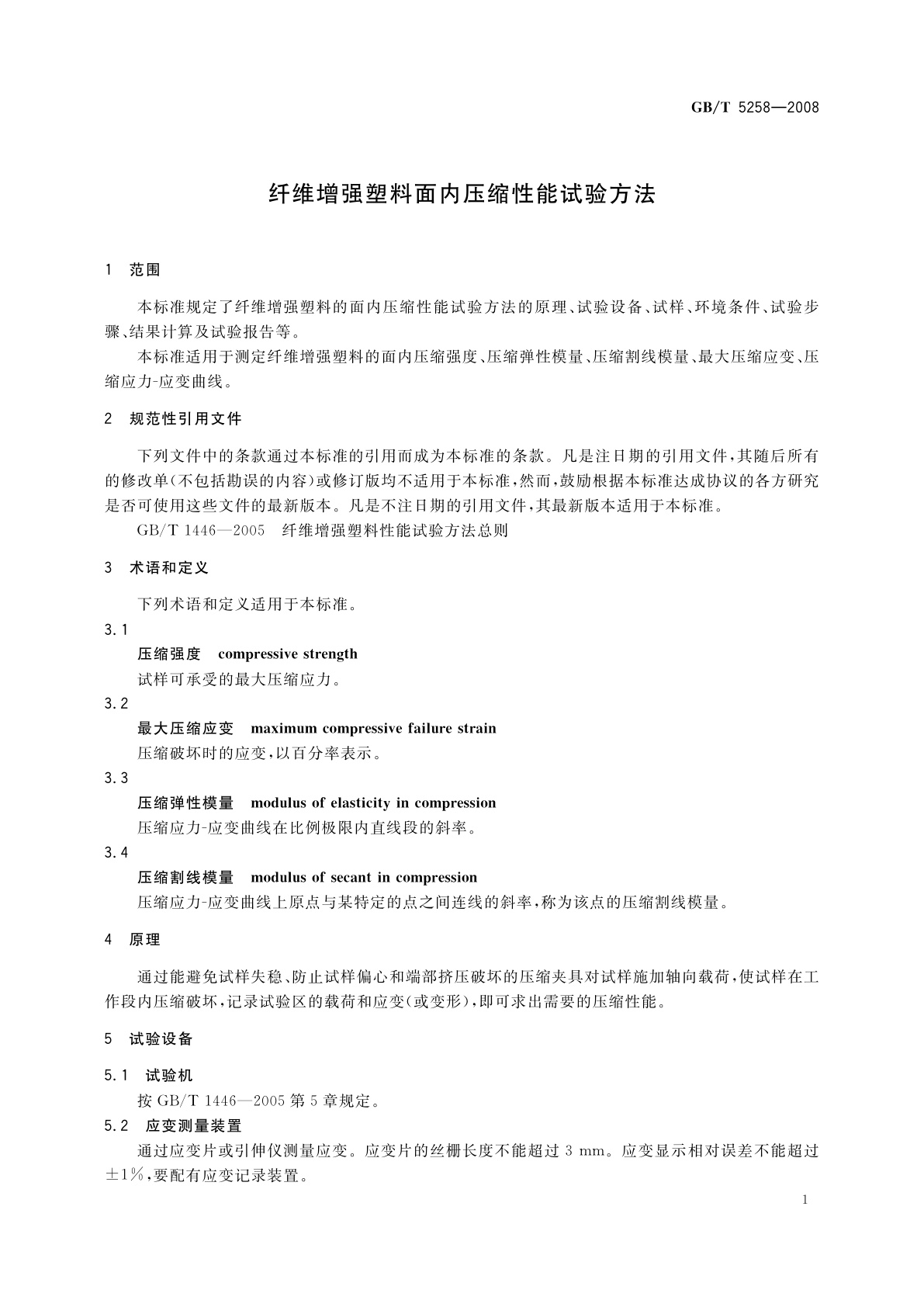 GB/T 5258-2008 纤维增强塑料面内压缩性能试验方法