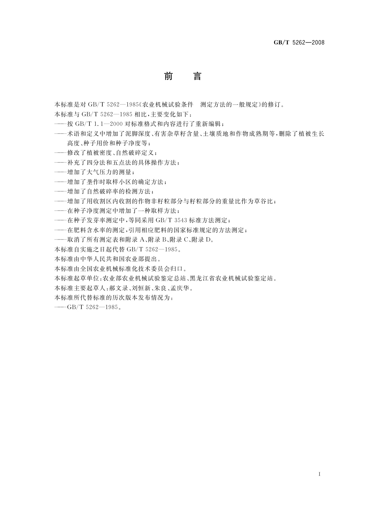 GB/T 5262-2008 农业机械试验条件　测定方法的一般规定