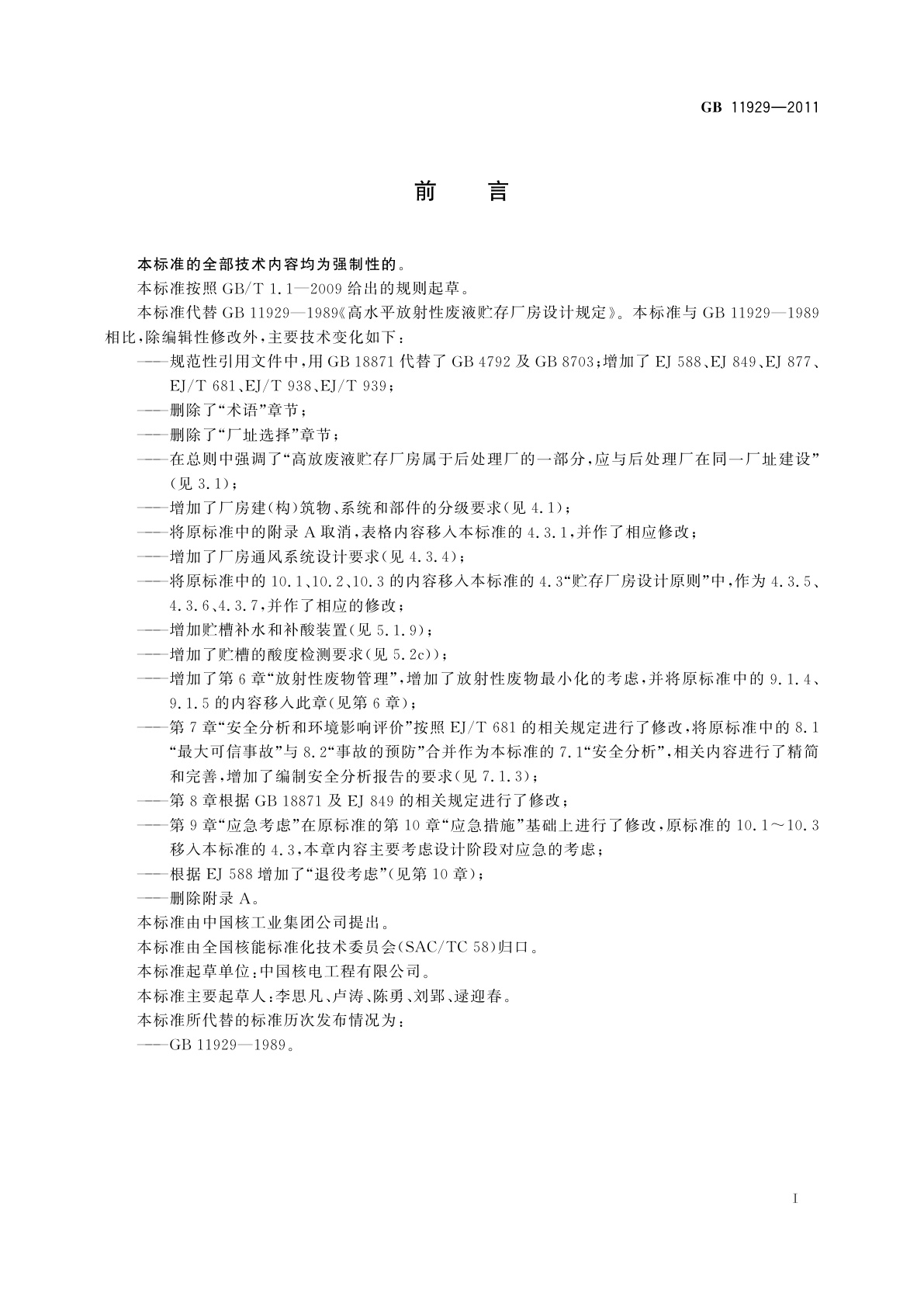 GB 11929-2011 高水平放射性废液贮存厂房设计规定