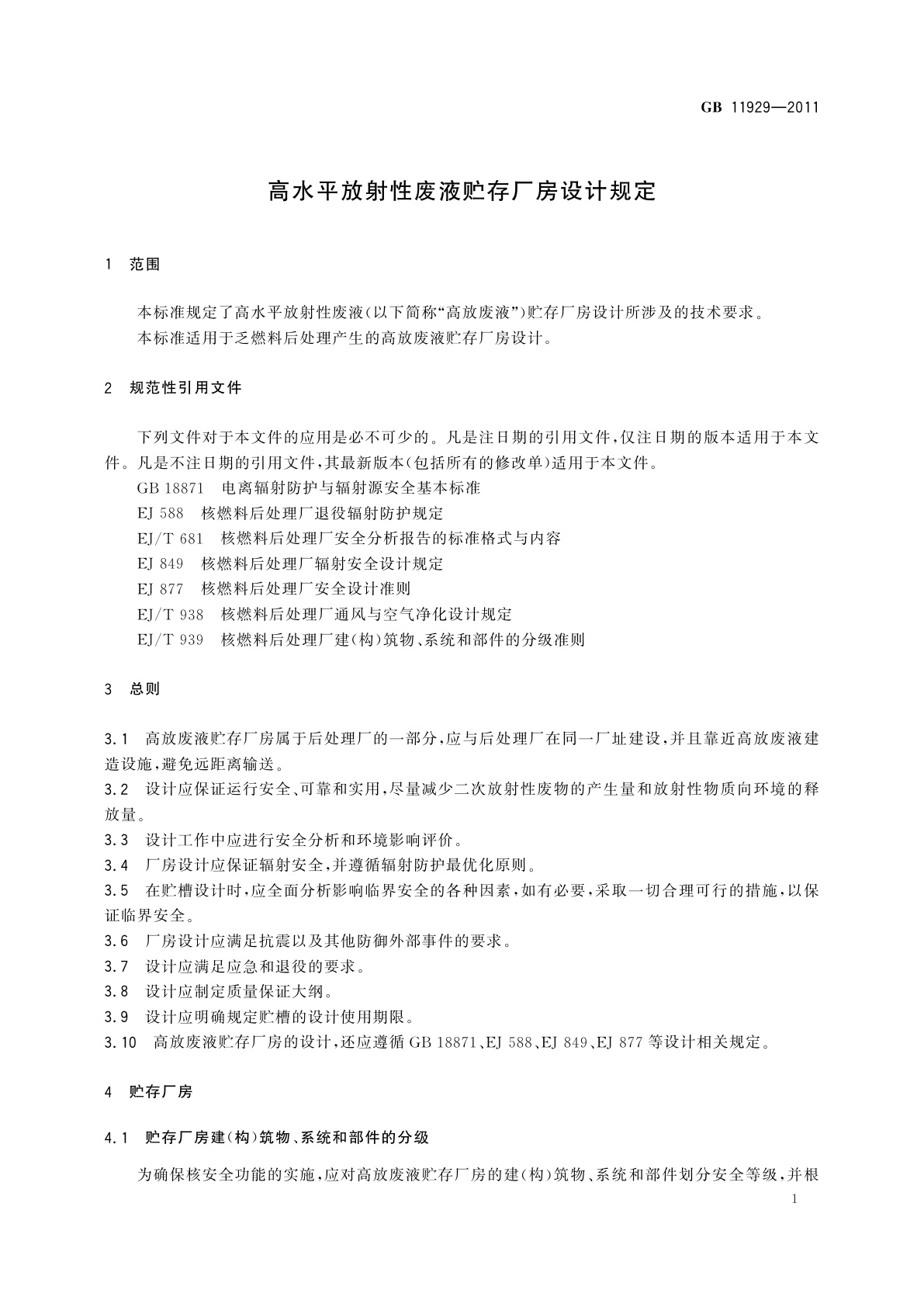 GB 11929-2011 高水平放射性废液贮存厂房设计规定