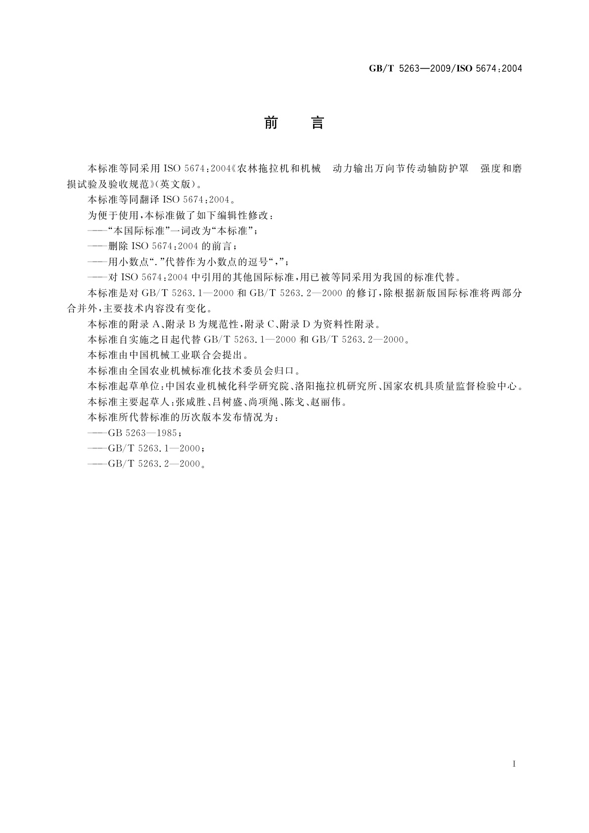 GB/T 5263-2009 农林拖拉机和机械　动力输出万向节传动轴防护罩　强度和磨损试验及验收规范