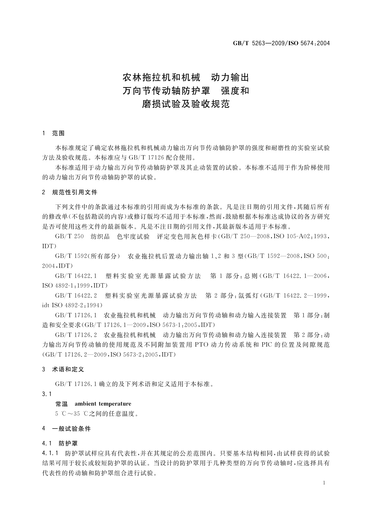 GB/T 5263-2009 农林拖拉机和机械　动力输出万向节传动轴防护罩　强度和磨损试验及验收规范