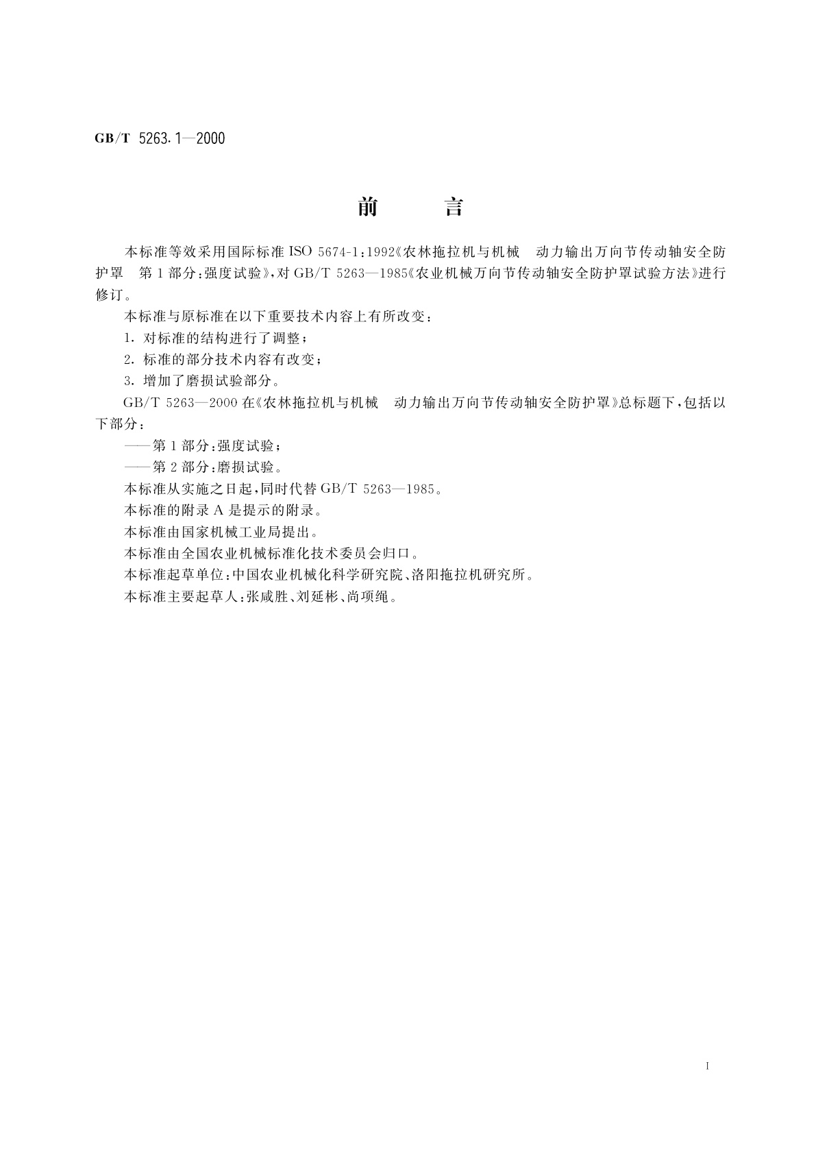 GB/T 5263.1-2000 农林拖拉机和机械　动力输出万向节传动轴安全防护罩　第1部分：强度试验