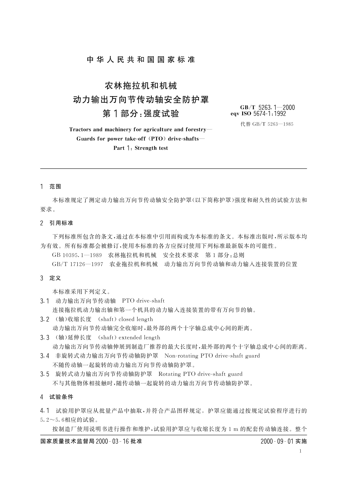 GB/T 5263.1-2000 农林拖拉机和机械　动力输出万向节传动轴安全防护罩　第1部分：强度试验