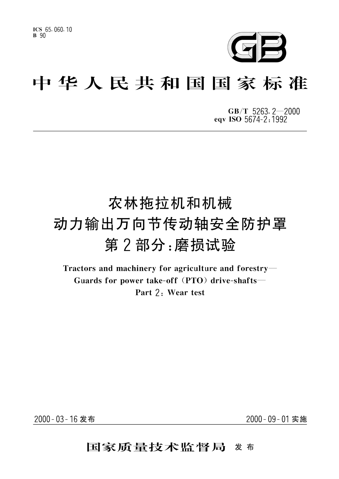 GB/T 5263.2-2000 农林拖拉机和机械　动力输出万向节传动轴安全防护罩　第2部分：磨损试验