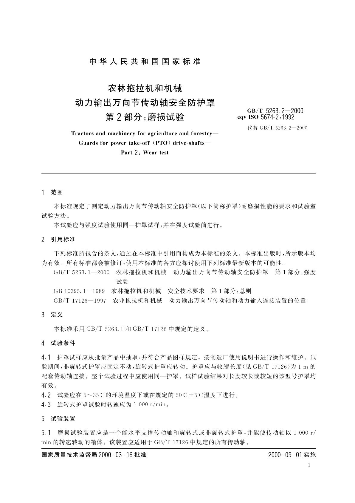 GB/T 5263.2-2000 农林拖拉机和机械　动力输出万向节传动轴安全防护罩　第2部分：磨损试验