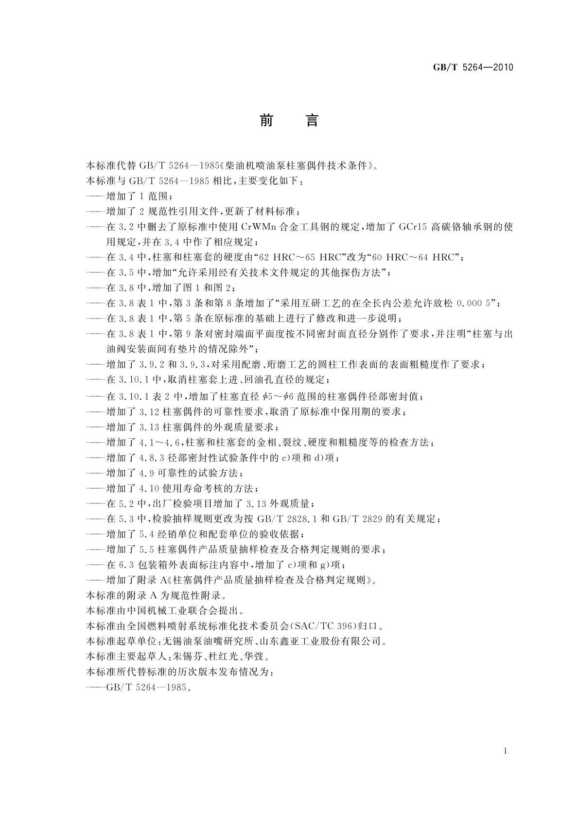 GB/T 5264-2010 柴油机喷油泵柱塞偶件　技术条件