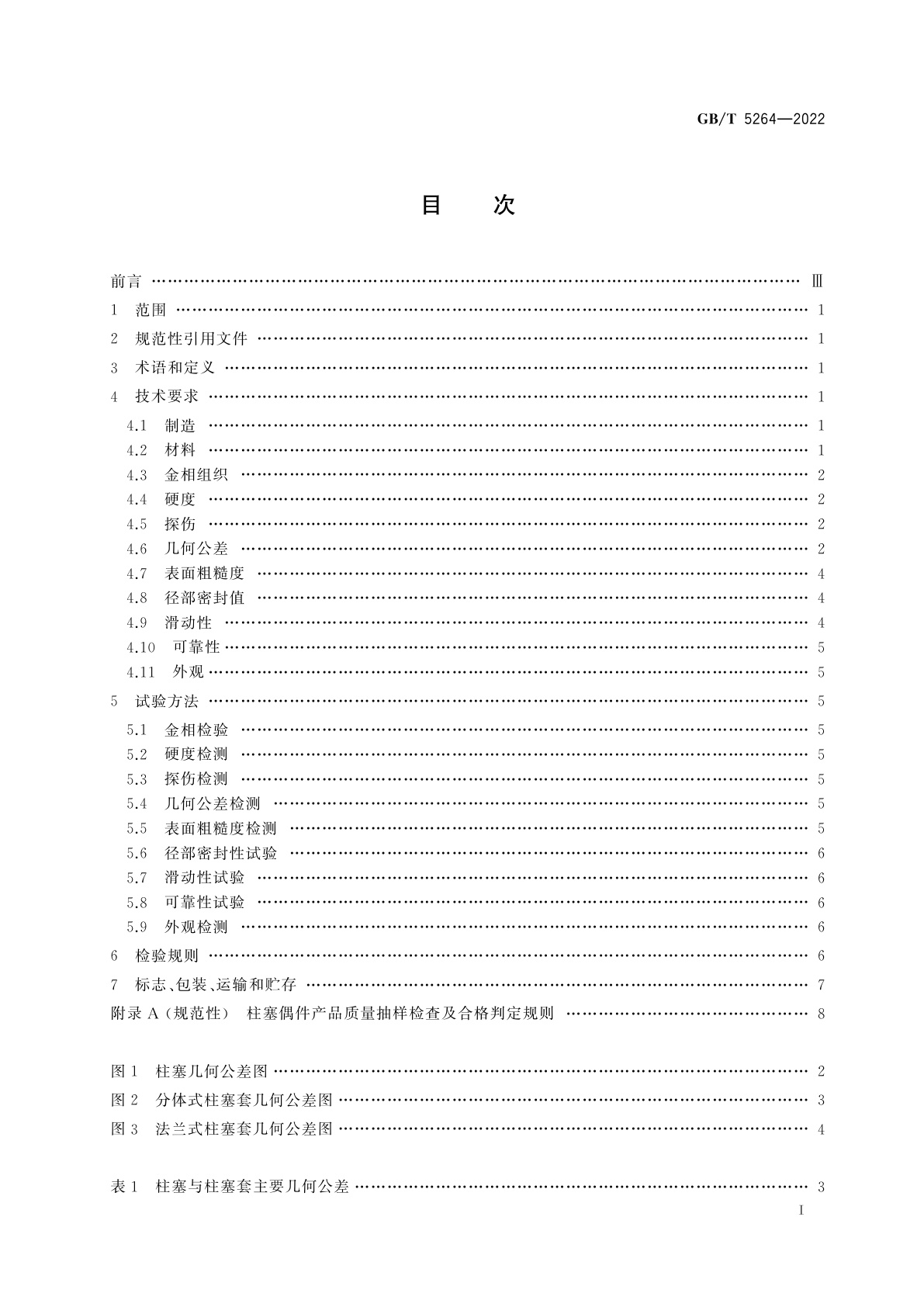 GB/T 5264-2022 柴油机喷油泵柱塞偶件　技术条件