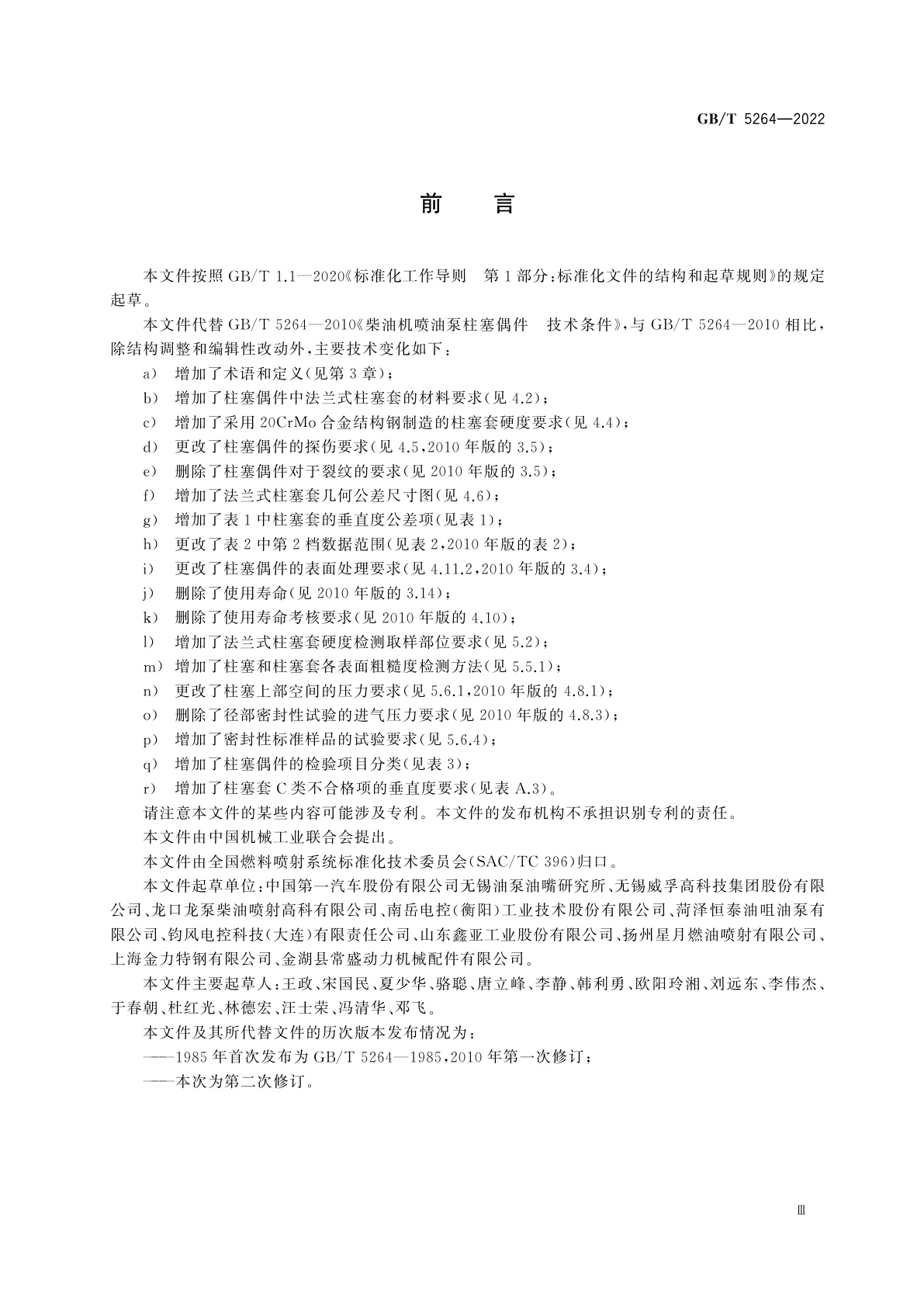 GB/T 5264-2022 柴油机喷油泵柱塞偶件　技术条件